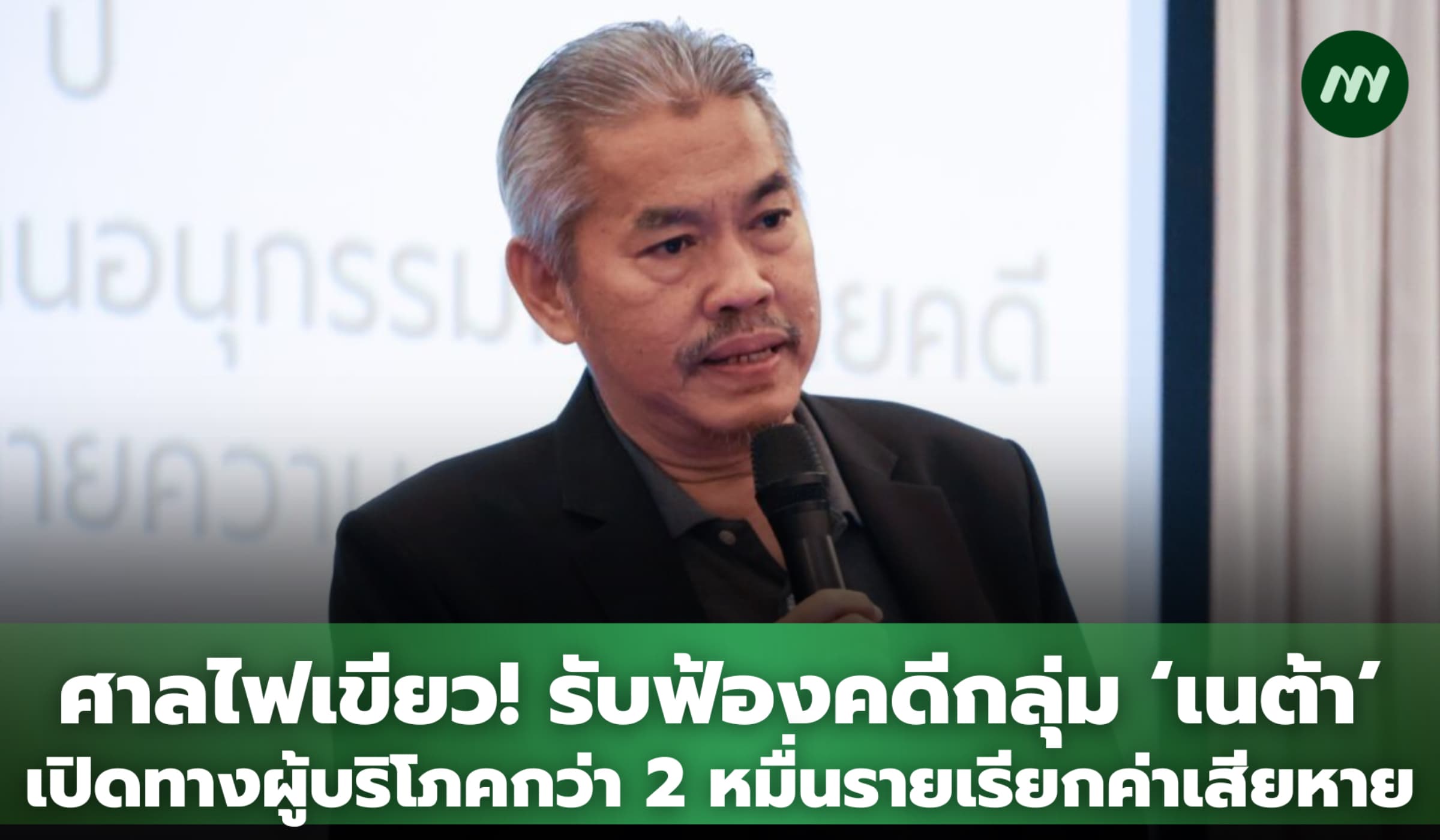 ศาลไฟเขียว รับฟ้องคดีกลุ่ม 'เนต้า' เปิดทางผู้บริโภคกว่า 2 หมื่นรายเรียกค่าเสียหาย