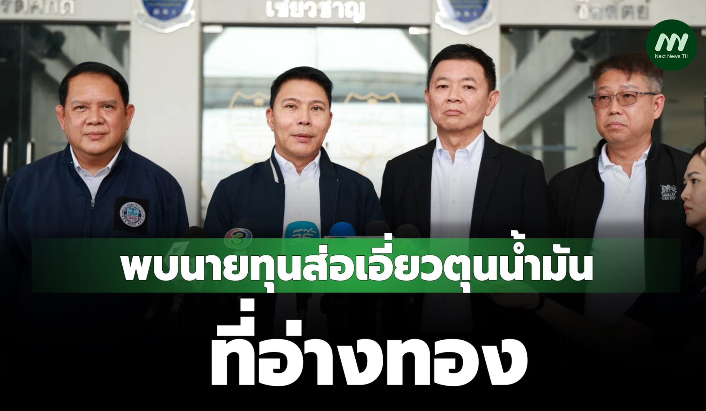 'ดีเอสไอ'พบนายทุนส่อเอี่ยวตุนน้ำมันที่อ่างทอง ขีดเส้น 15 วันรู้ชัด