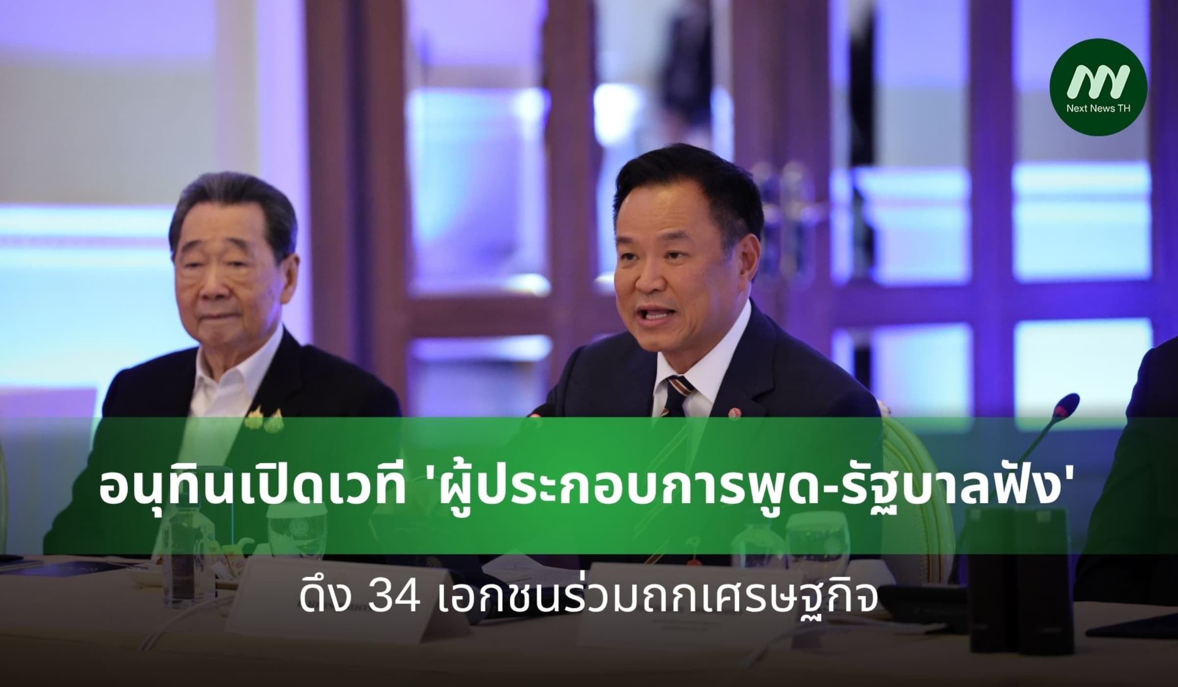 อนุทินเปิดเวที 'ผู้ประกอบการพูด-รัฐบาลฟัง' ดึง 34 เอกชนร่วมถกเศรษฐกิจ