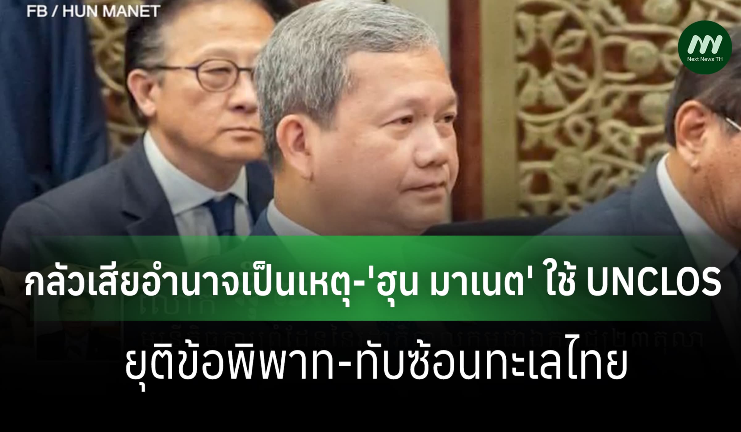 สื่อสหรัฐฯ:กลัวเสียอำนาจเป็นเหตุ 'ฮุน มาเนต' ใช้ UNCLOS ยุติพิพาทไทย