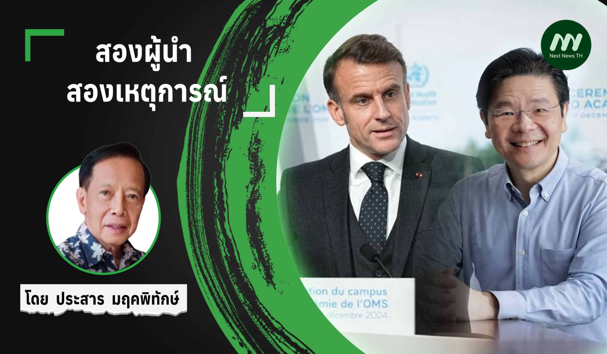 สองผู้นำ สองเหตุการณ์