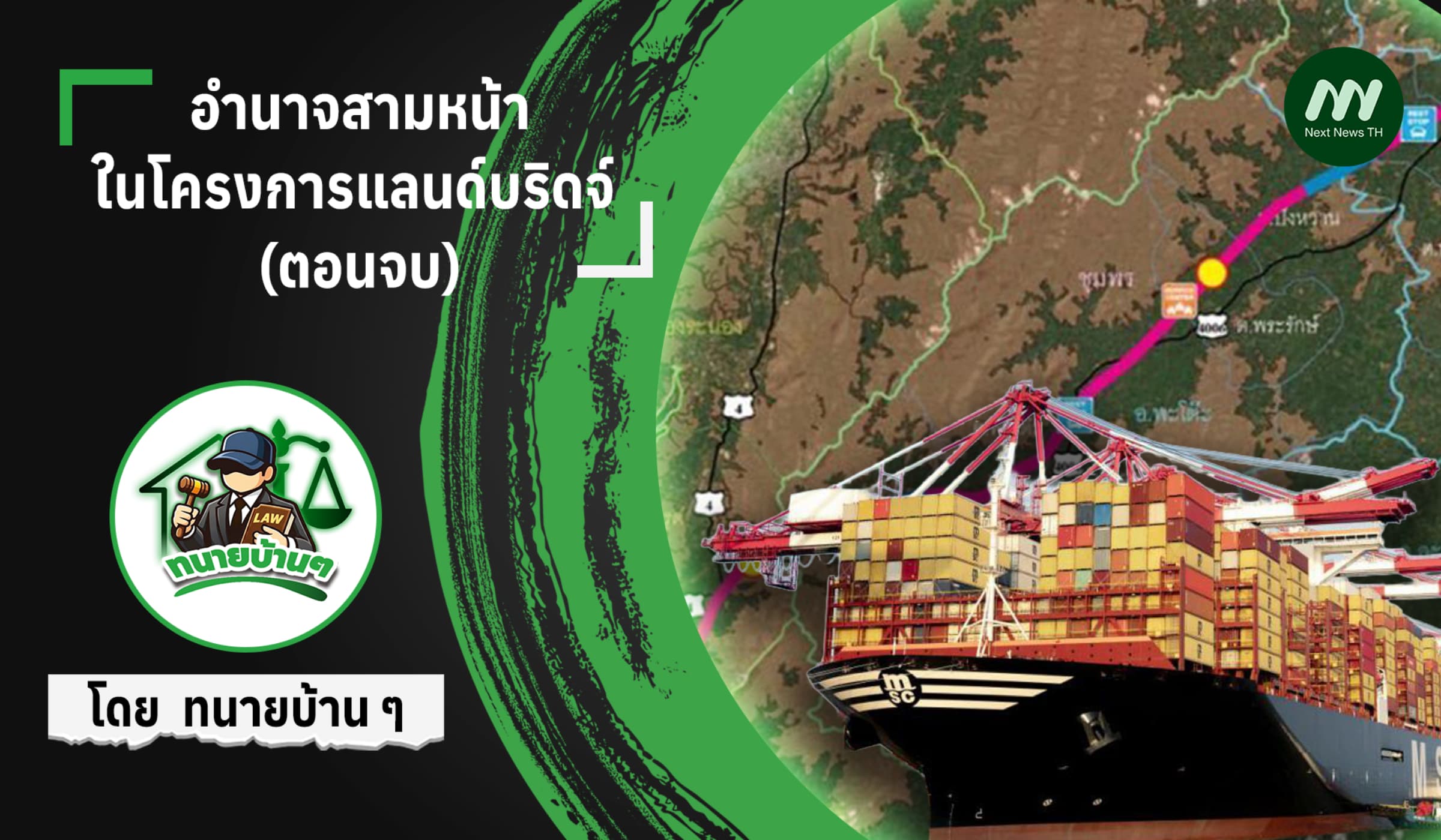 อำนาจสามหน้าในโครงการแลนด์บริดจ์ (ตอนจบ)