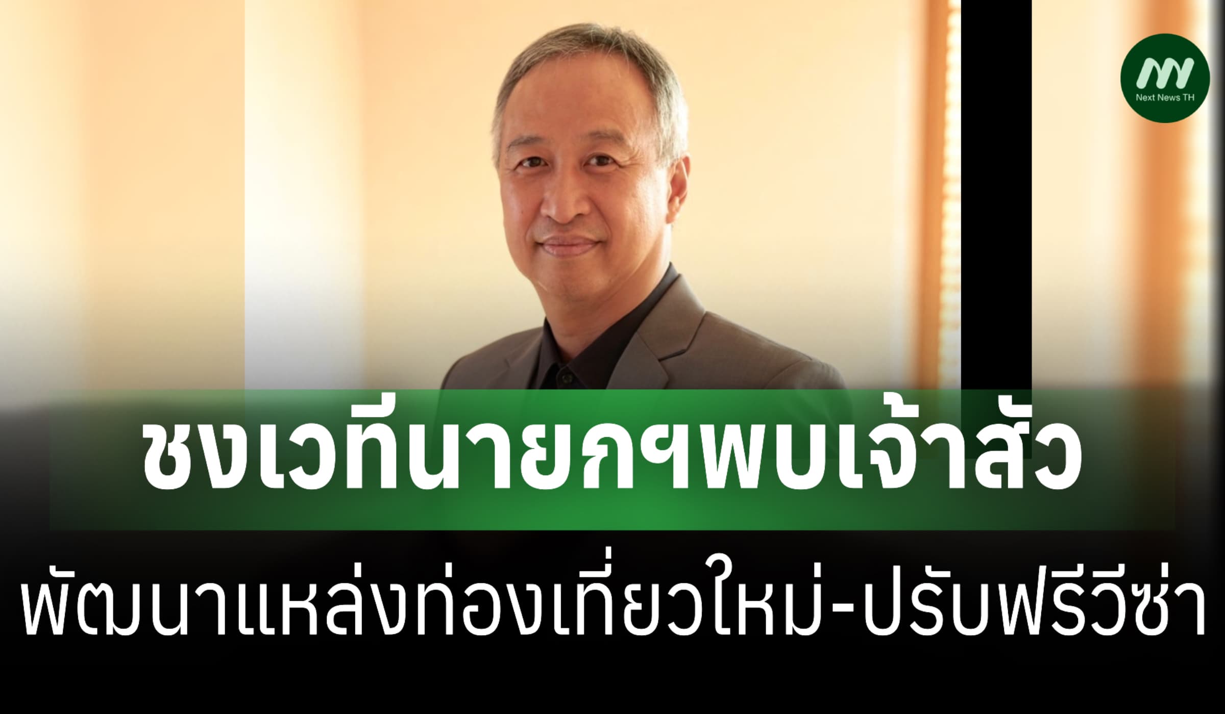 ส.โรงแรมชงเวทีนายกฯพบเจ้าสัว พัฒนาแหล่งท่องเที่ยวใหม่-ปรับฟรีวีซ่า
