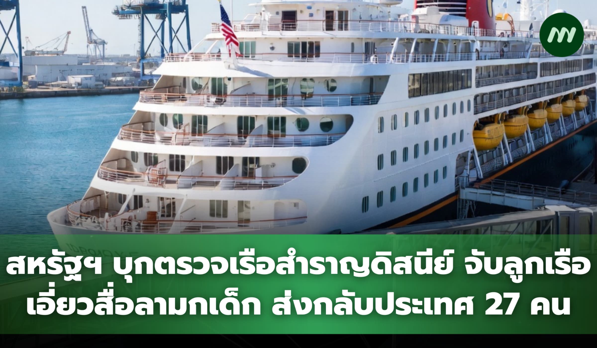 สหรัฐฯ บุกตรวจเรือสำราญดิสนีย์ จับ 27 ลูกเรือเอี่ยวสื่อลามกเด็ก