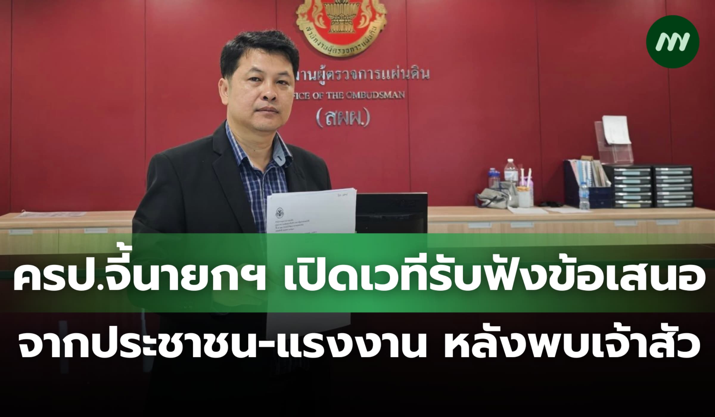 ครป.จี้นายกฯ เปิดเวทีฟังข้อเสนอประชาชน-แรงงาน หลังพบ 38 เจ้าสัว