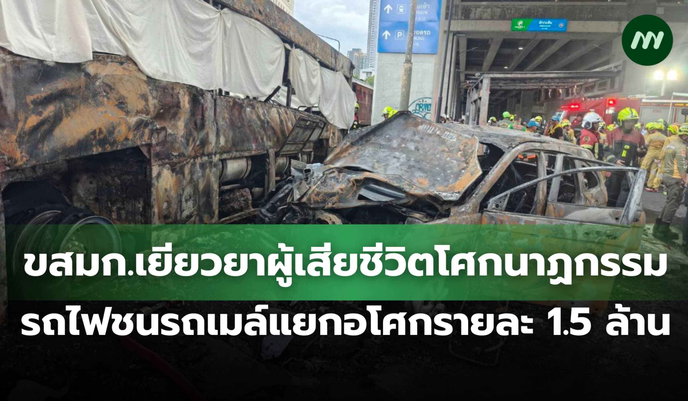 ขสมก.เยียวยาผู้เสียชีวิตโศกนาฏกรรมรถไฟชนรถเมล์แยกอโศกรายละ 1.5 ล้าน