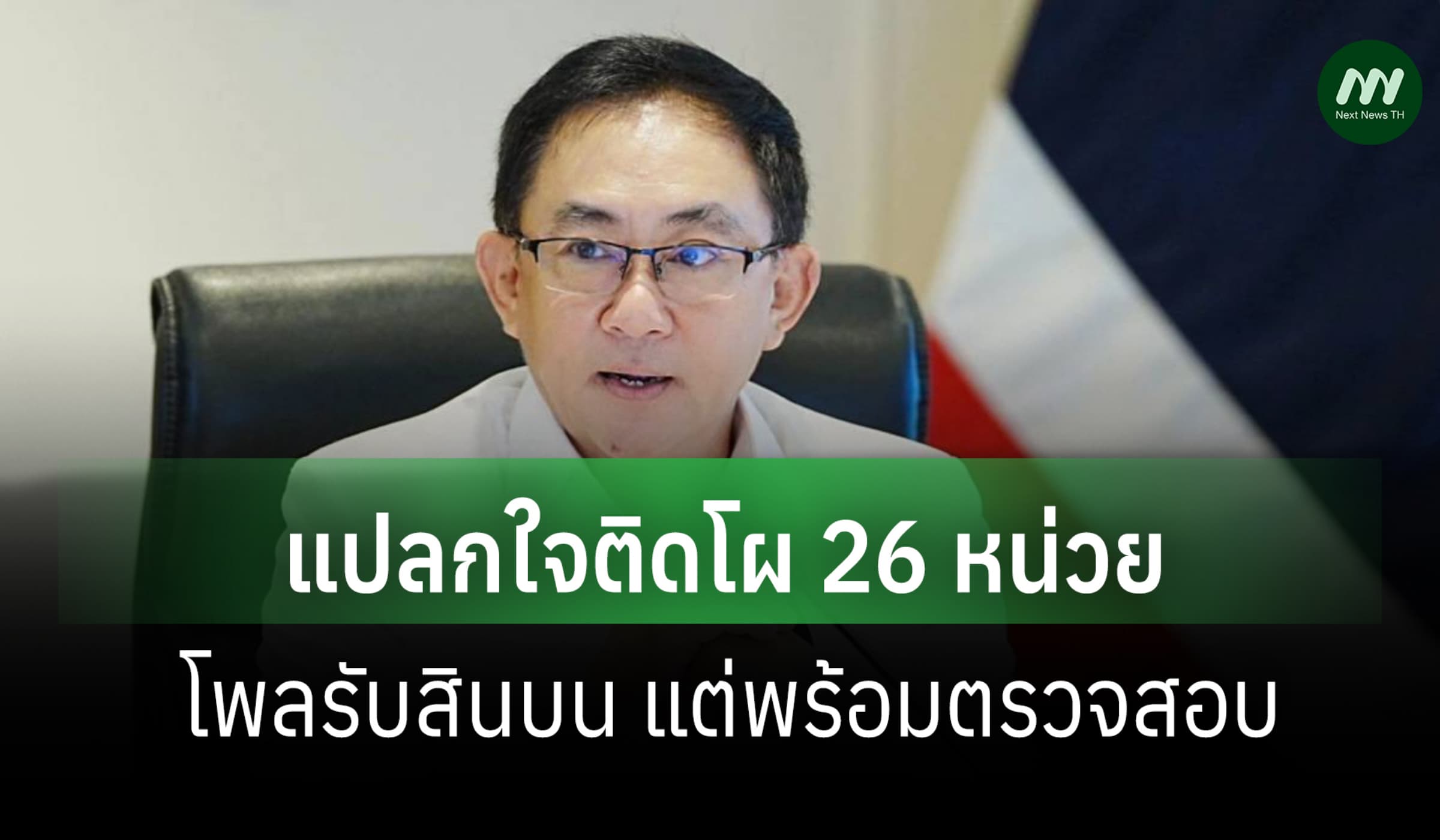 กรมพัฒนาธุรกิจฯ แปลกใจติดโผ 26 หน่วยโพลรับสินบน แต่พร้อมตรวจสอบ