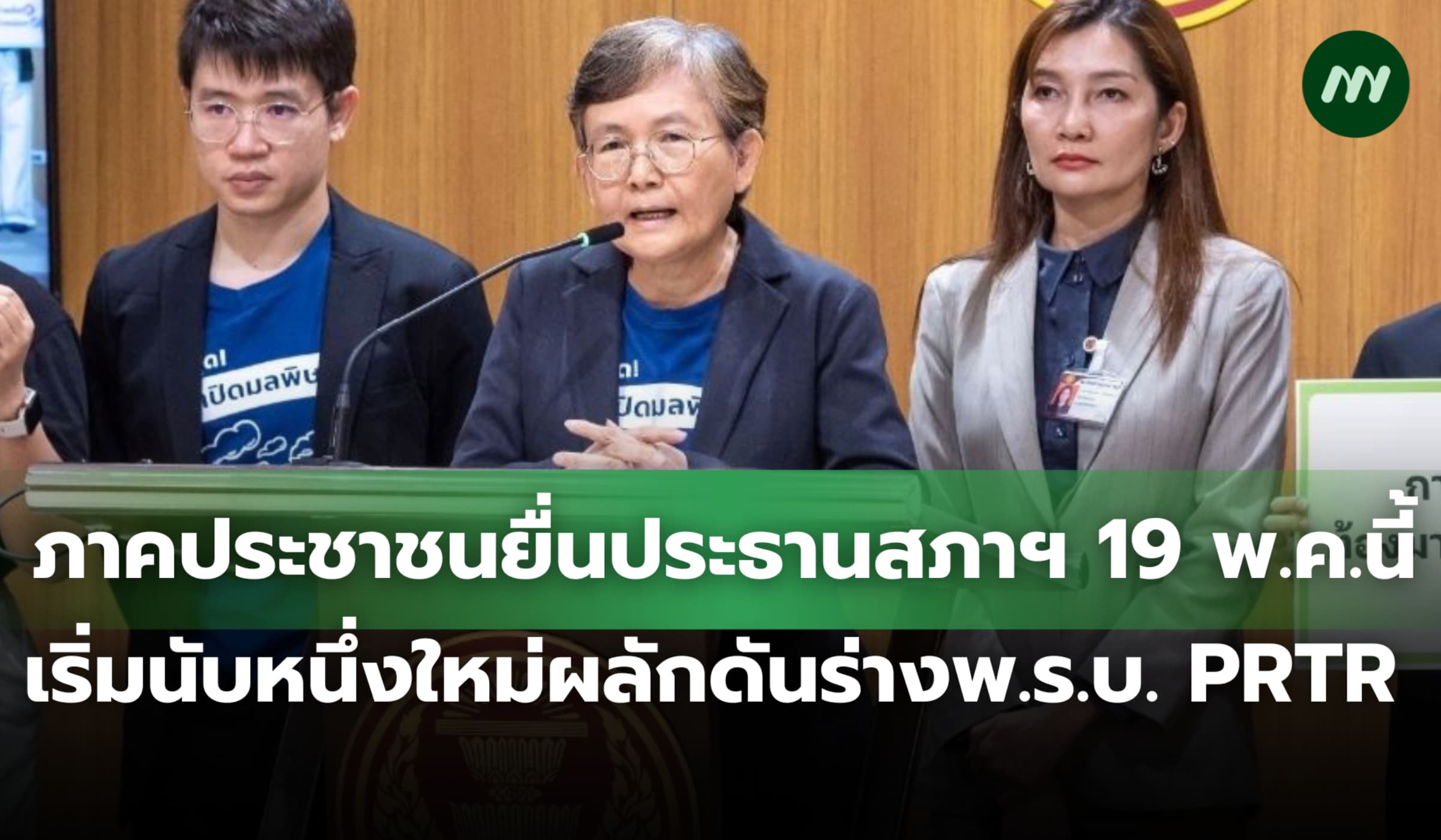 ภาคประชาชนยื่นประธานสภาฯ 19 พ.ค.นี้ นับหนึ่งใหม่ดันร่างพ.ร.บ.PRTR