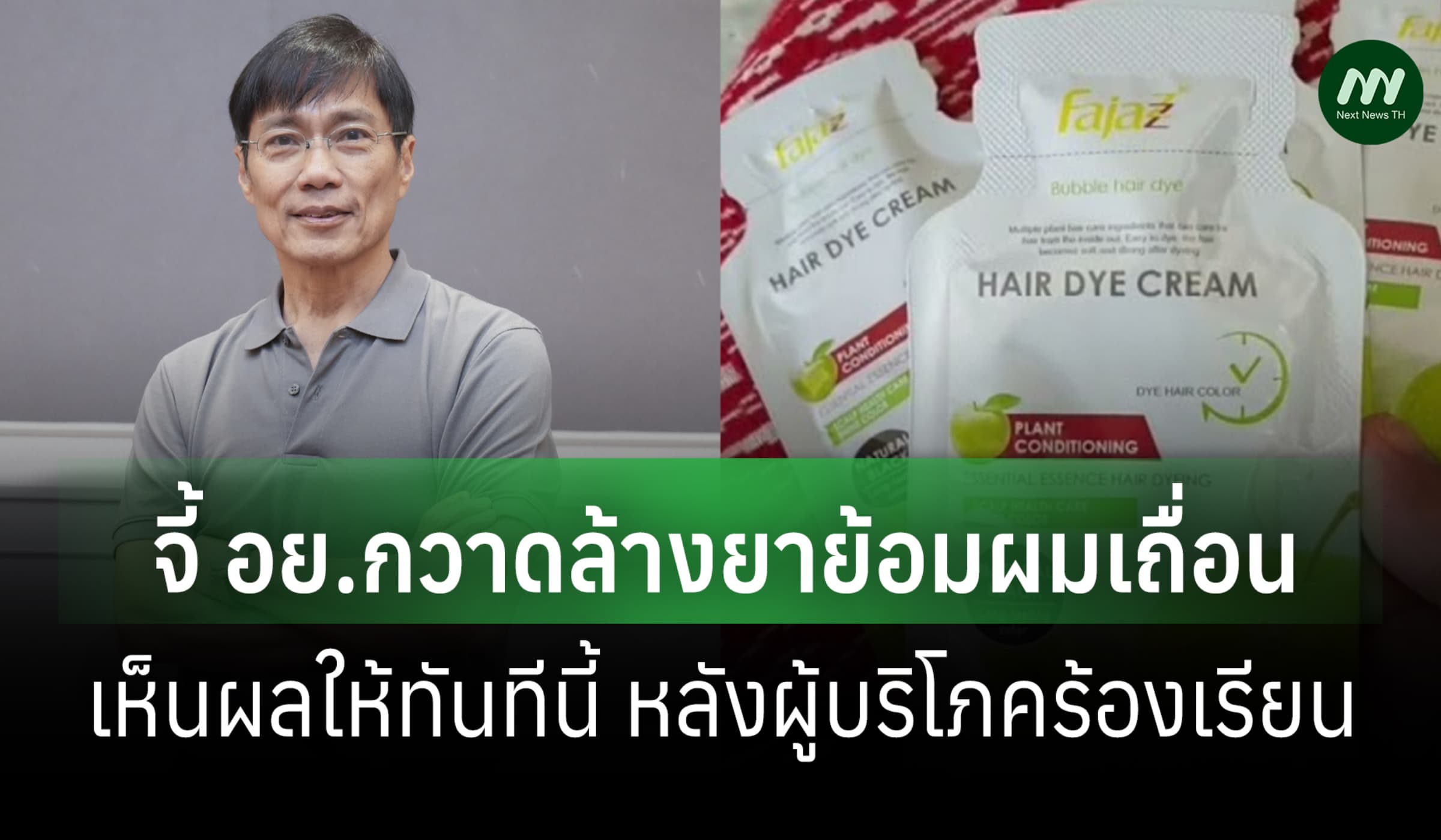 สภาผู้บริโภคเร่ง อย. กวาดล้างยาย้อมผมเถื่อน เห็นผลให้ทันปีนี้