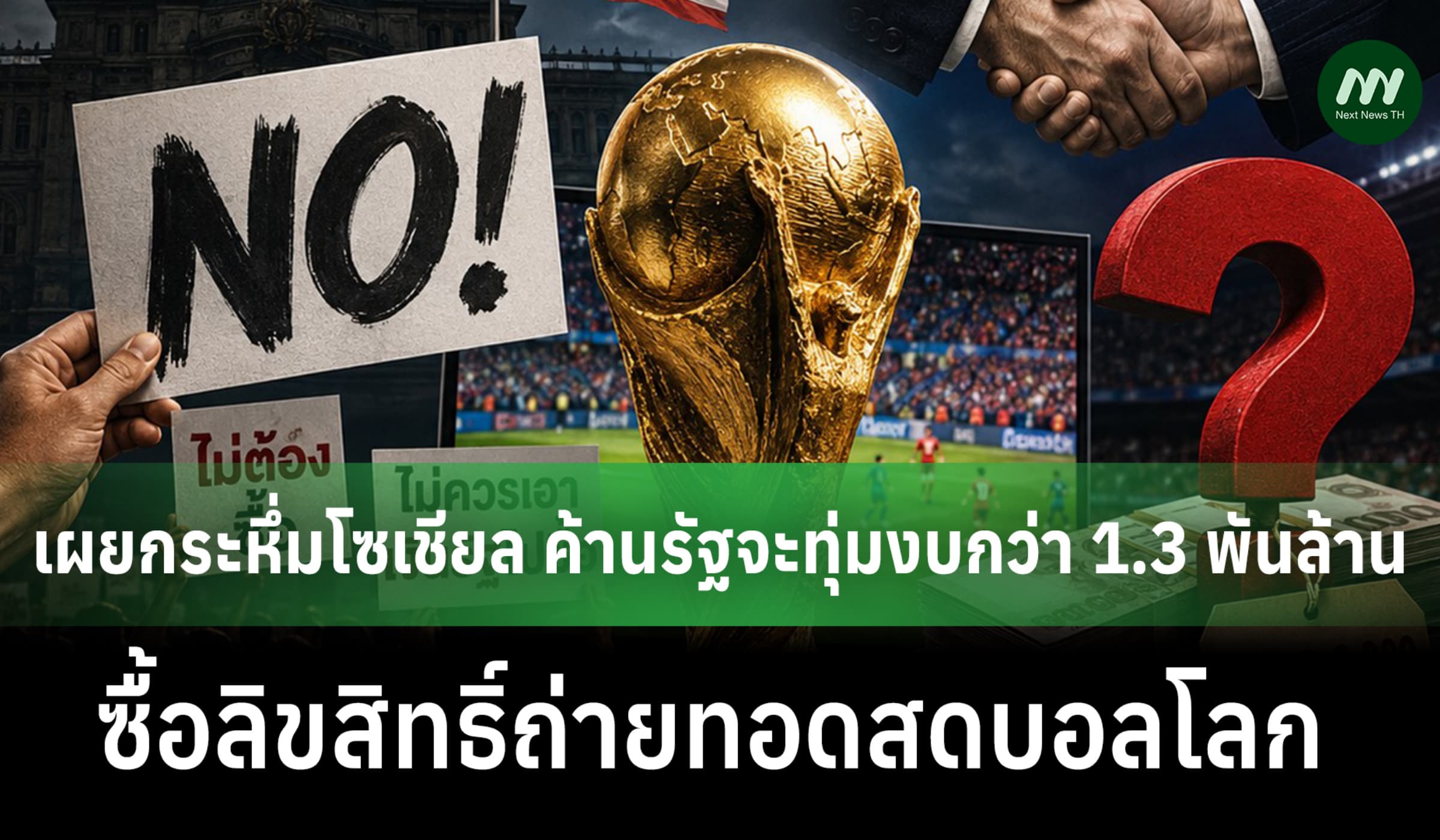 กระหึ่มโซเชียล ค้านรัฐทุ่มงบ 1.3 พันล้านซื้อลิขสิทธิ์ถ่ายสดบอลโลก