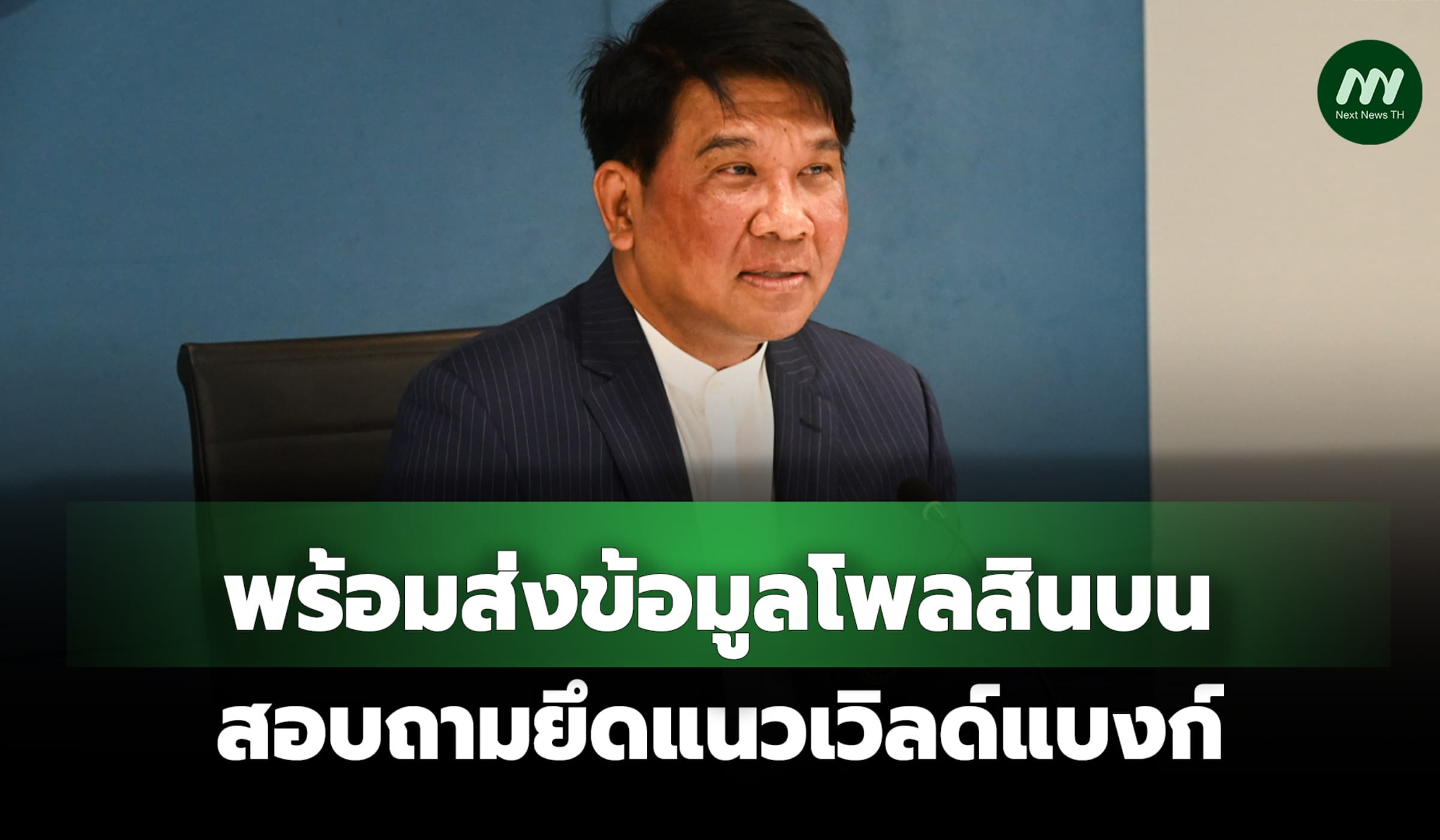 ม.หอการค้าพร้อมส่งข้อมูลโพลสินบนให้ คพ. ย้ำสอบถามยึดแนวเวิลด์แบงก์