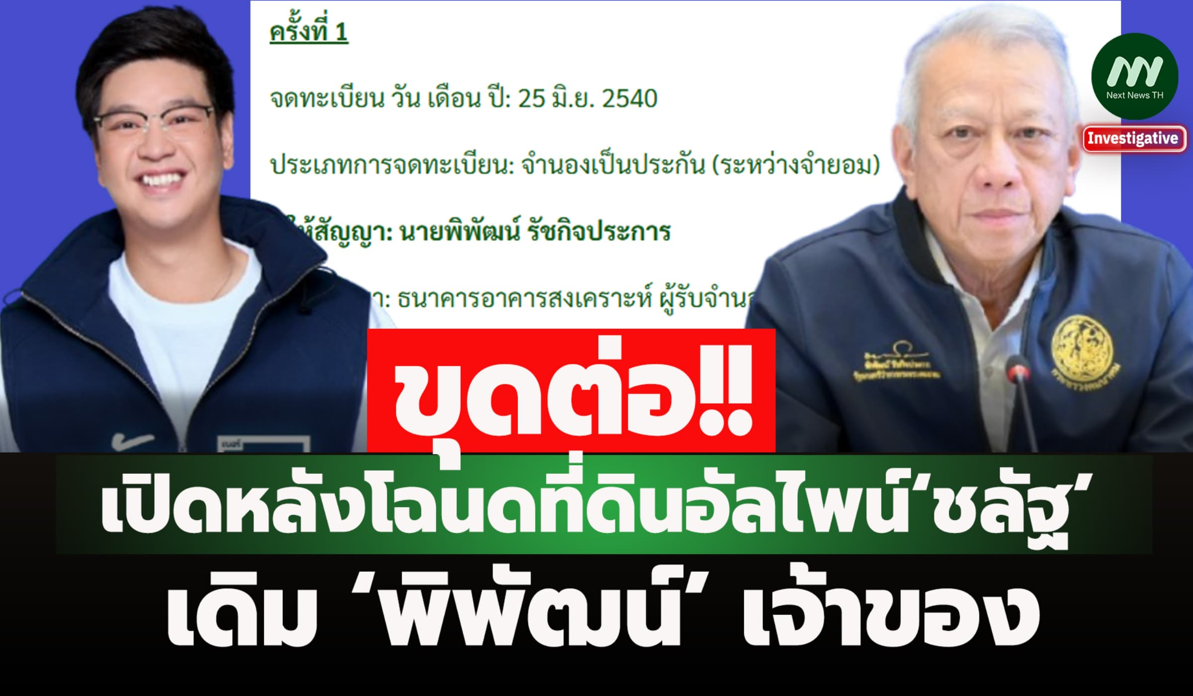 ขุดต่อ! เปิดหลังโฉนดที่ดินอัลไพน์‘ชลัฐ’  เดิม‘พิพัฒน์’เจ้าของ