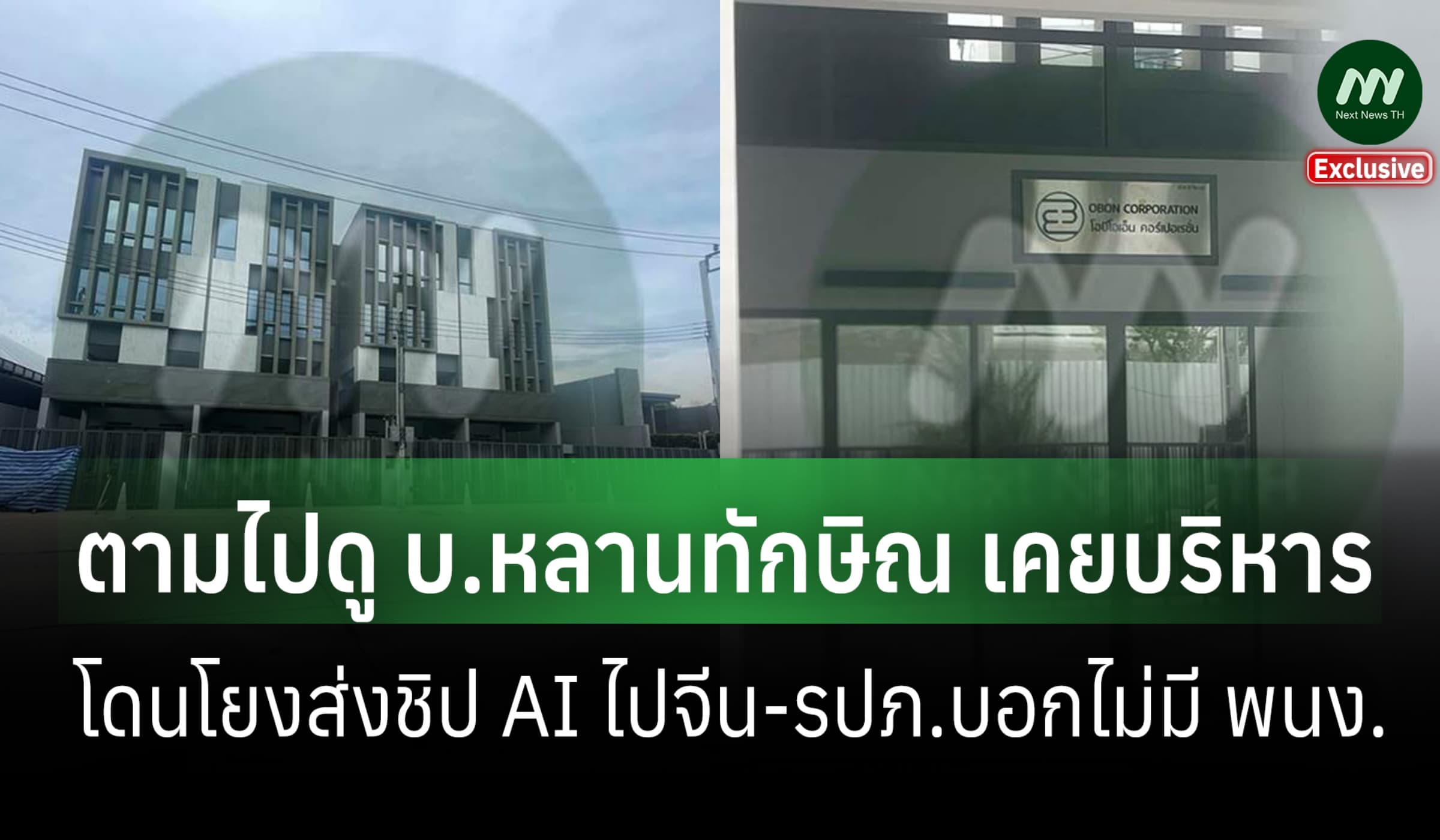 ตามไปดู บ.หลานทักษิณ เคยบริหาร โดนโยงส่งชิป AI ไปจีน-รปภ.บอกไม่มี พนง.