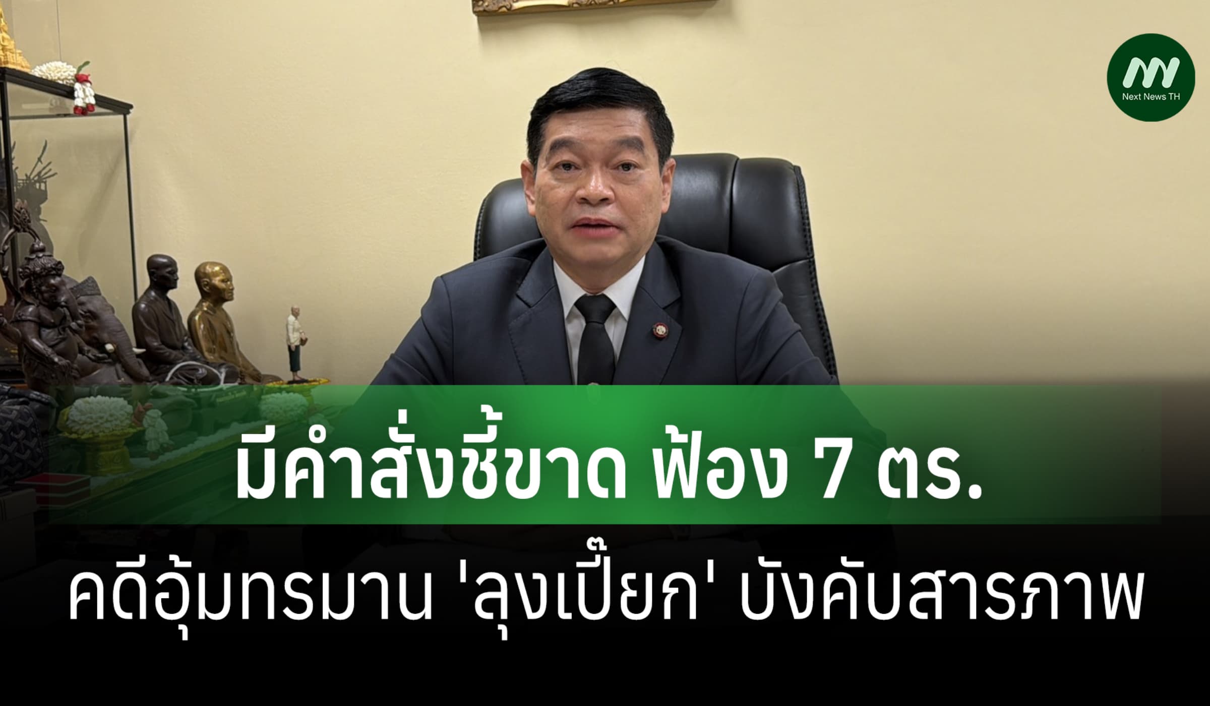 อสส.มีคำสั่งชี้ขาด ฟ้อง 7 ตร.คดีอุ้มทรมาน 'ลุงเปี๊ยก' บังคับสารภาพ