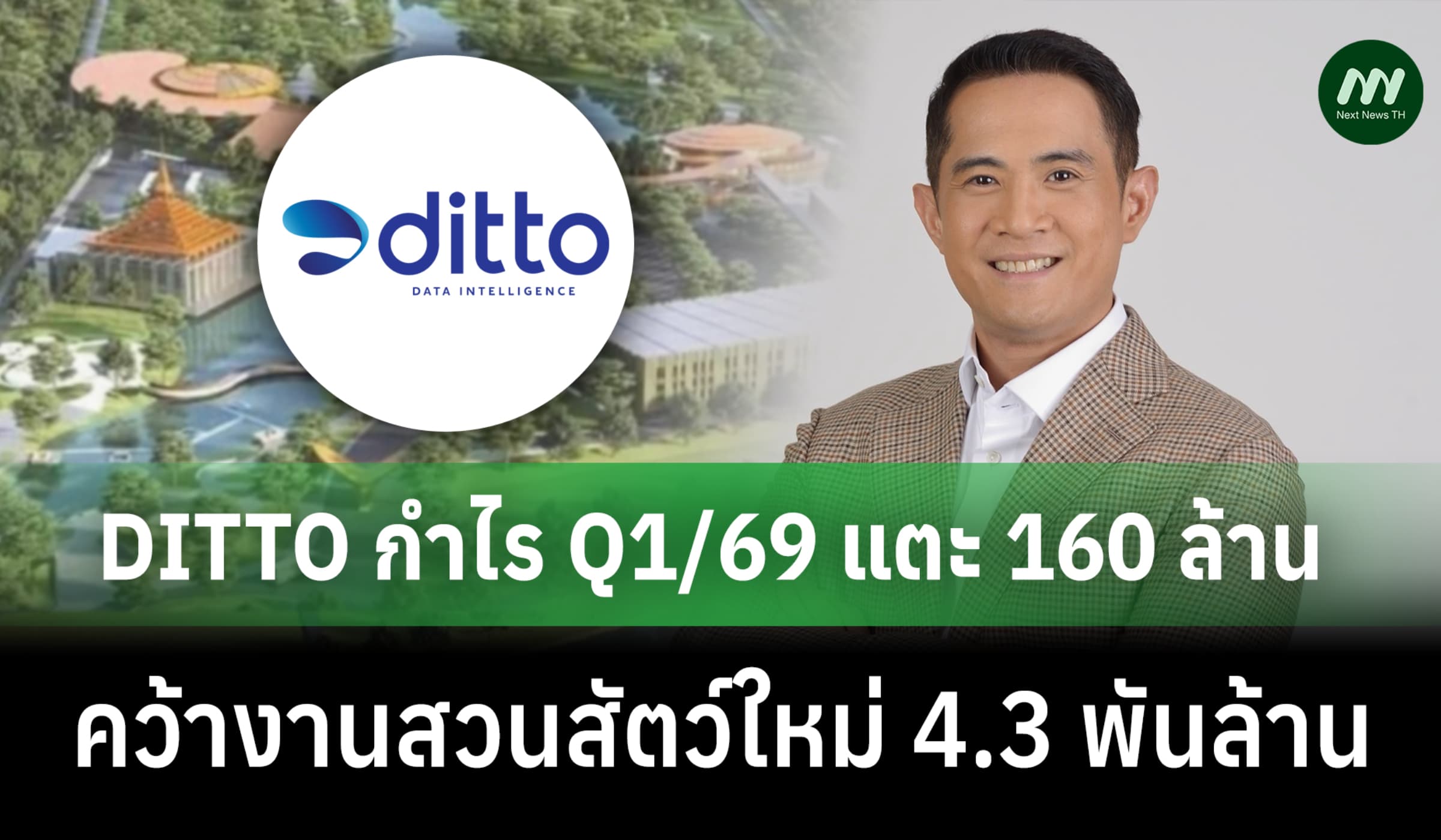 DITTO กำไร Q1/69 แตะ 160 ล้าน คว้างานสวนสัตว์ใหม่ 4.3 พันล้าน
