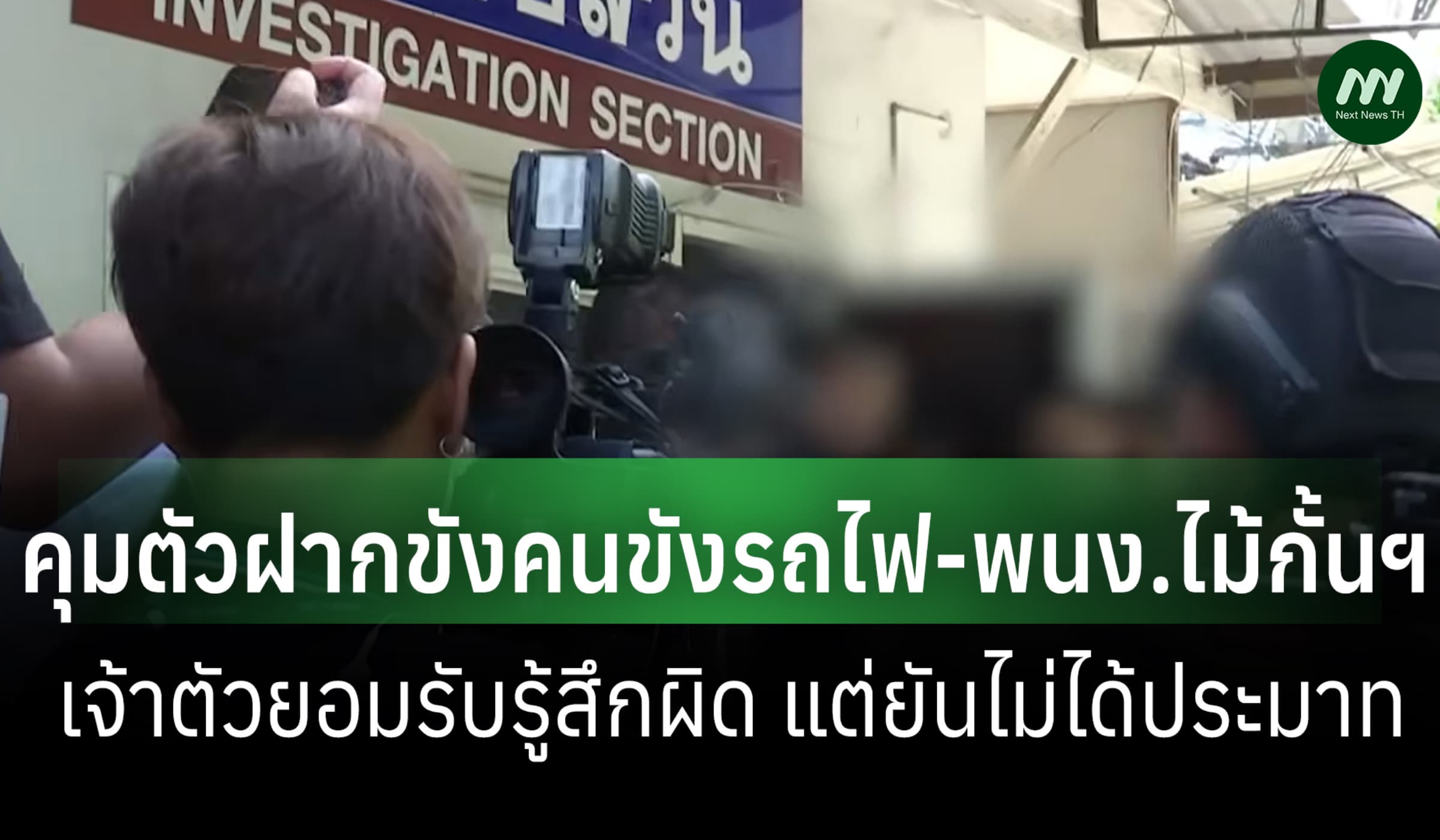 ตร.คุมตัวคนขับรถไฟ-พนง.กั้นฯ เจ้าตัวรับรู้สึกผิด แต่ยันไม่ได้ประมาท