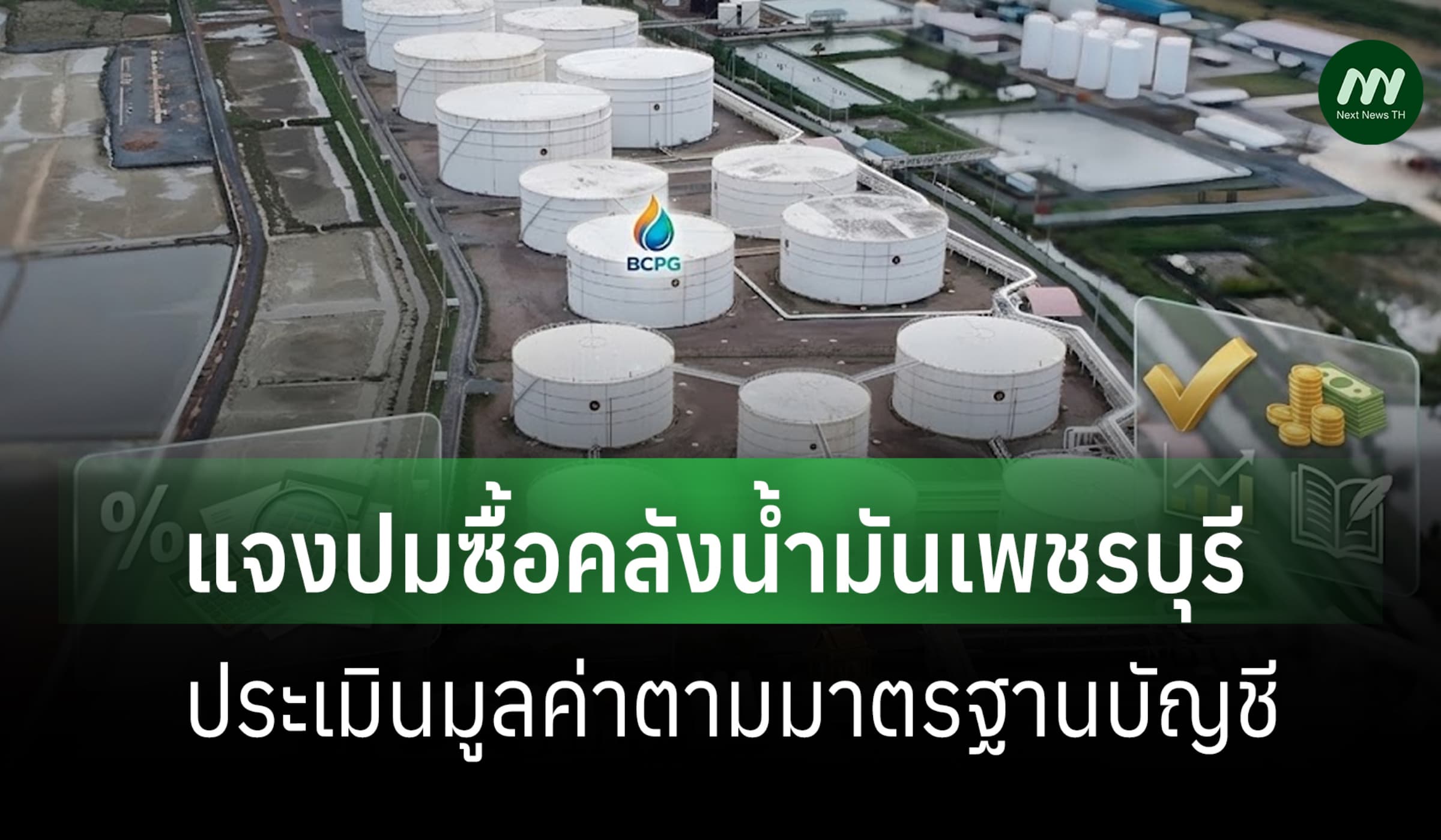 'BCPG' แจงปมซื้อคลังน้ำมันเพชรบุรี ประเมินมูลค่าตามมาตรฐานบัญชี