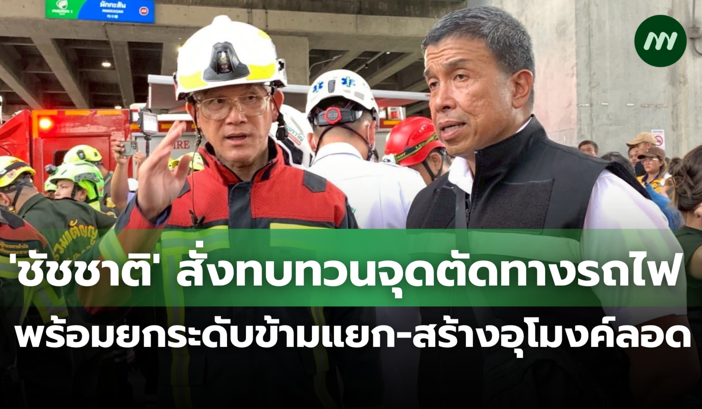 'ชัชชาติ' สั่งทบทวนจุดตัดทางรถไฟ พร้อมยกระดับข้าม-สร้างอุโมงค์ลอด