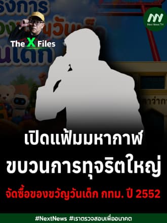 เปิดแฟ้มมหากาฬ ขบวนการทุจริตใหญ่จัดซื้อของขวัญวันเด็ก กทม. ปี 2552 | The X Files