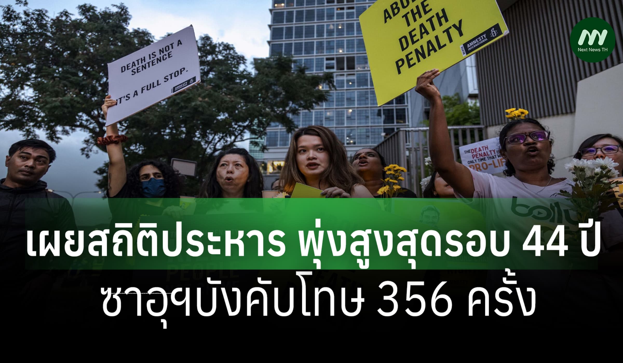 แอมเนสตี้เผยสถิติประหาร พุ่งสูงสุดรอบ 44 ปี-ซาอุฯบังคับโทษ 356 ครั้ง