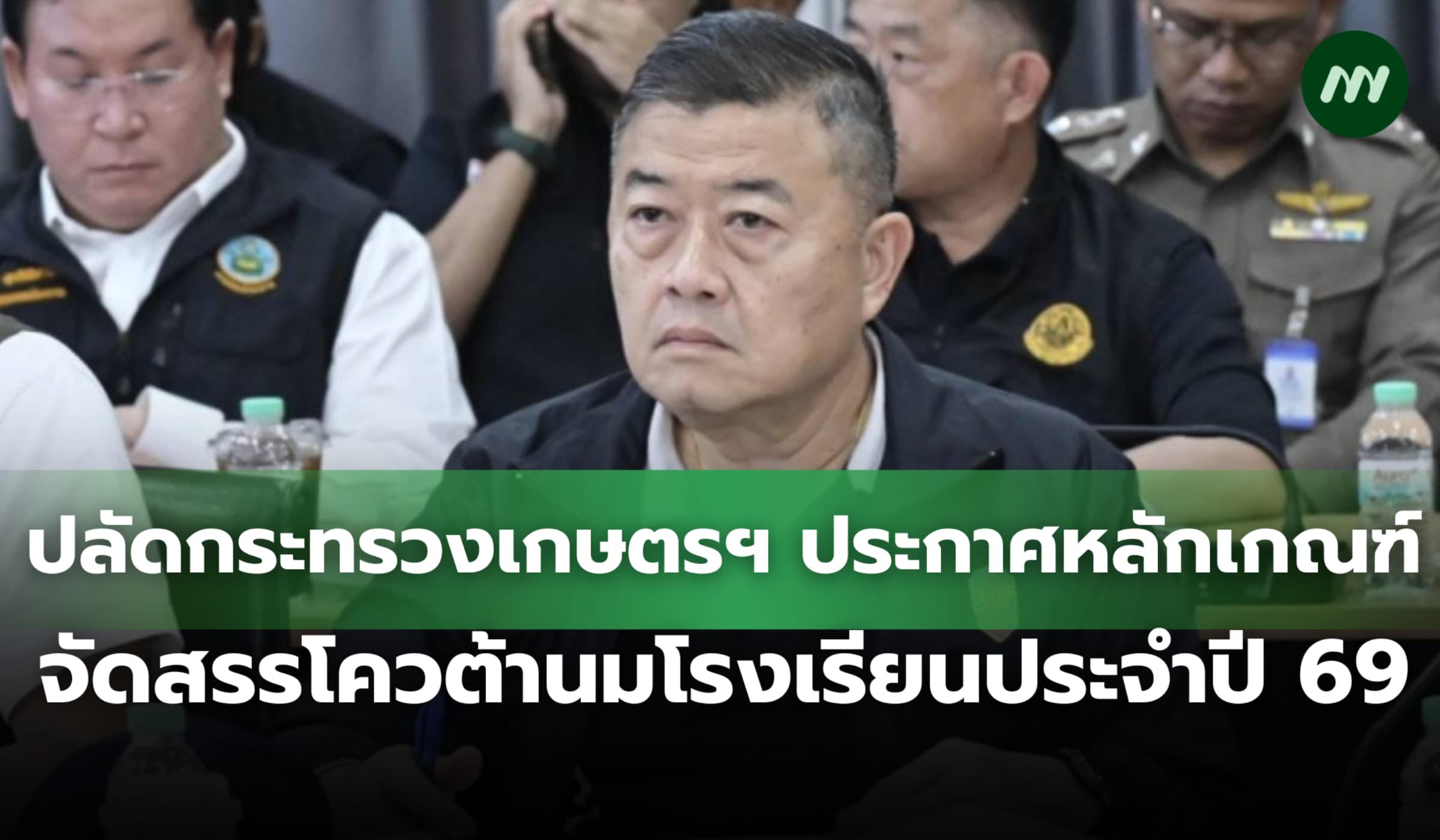 ปลัดกระทรวงเกษตรฯ ประกาศหลักเกณฑ์ จัดสรรโควต้านมโรงเรียนปี 69