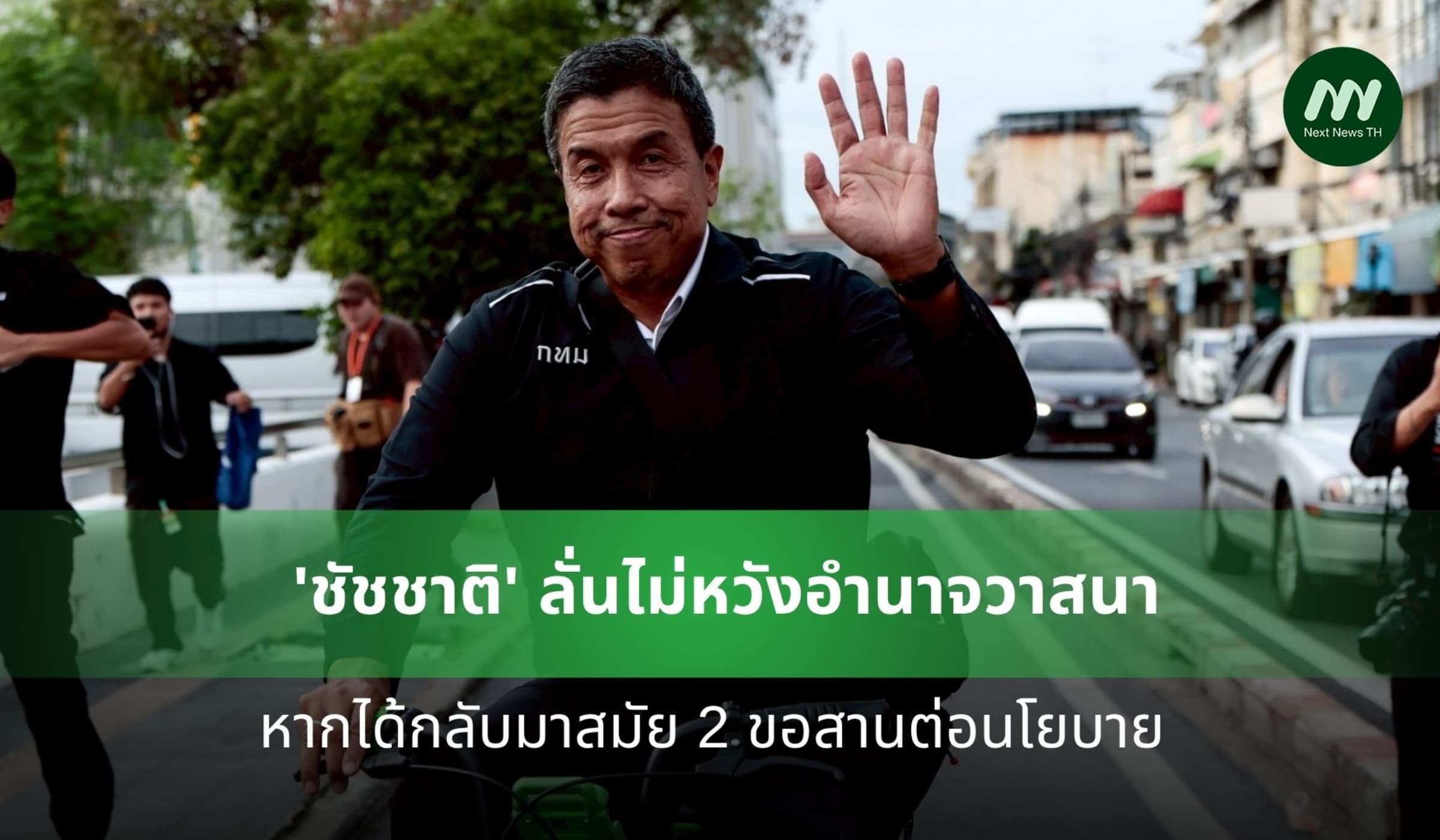 'ชัชชาติ' ลั่นไม่หวังอำนาจวาสนา หากได้กลับมาสมัย 2 ขอสานต่อนโยบาย