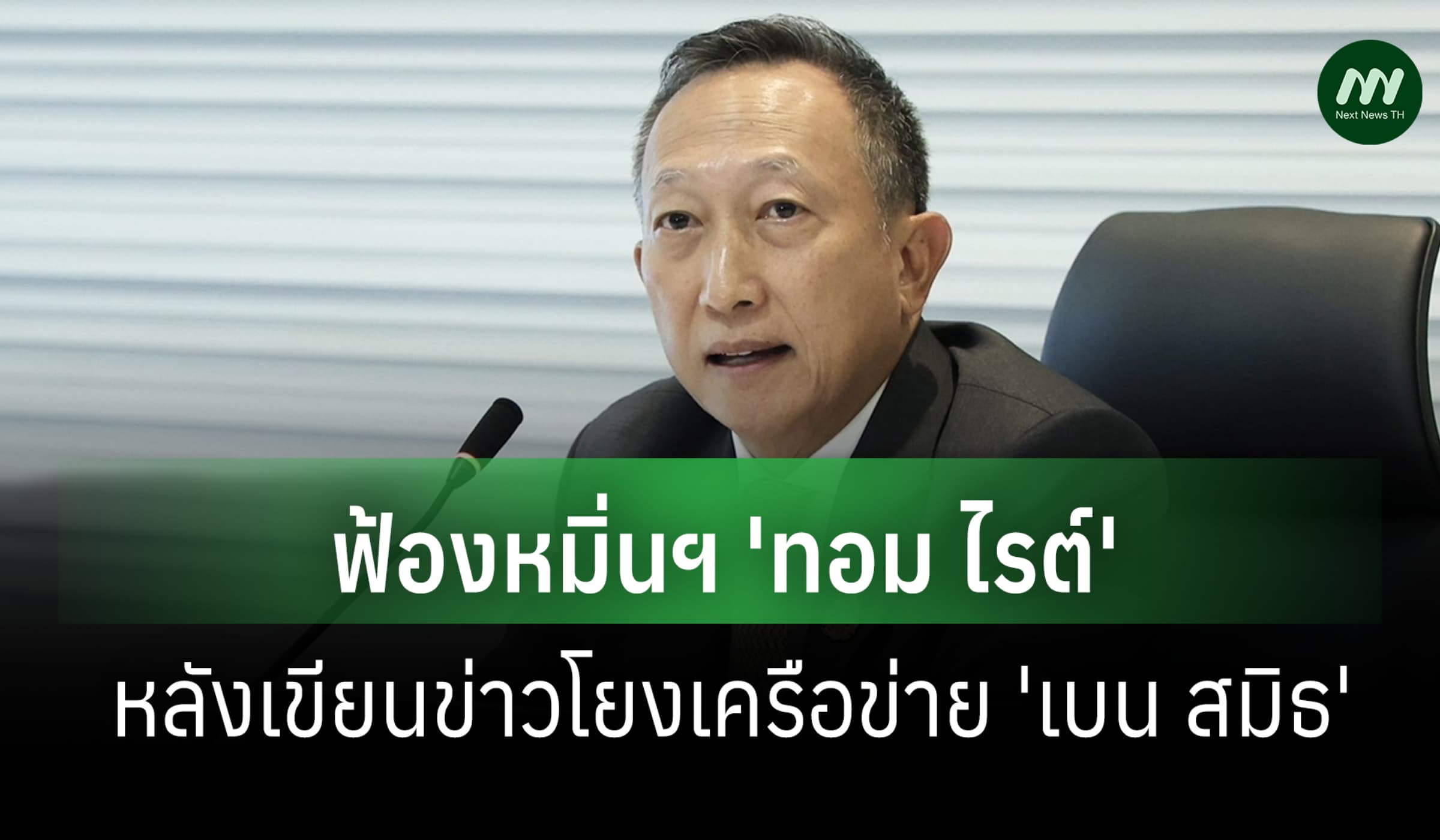 'วรภัค' ฟ้องหมิ่นฯ 'ทอม ไรต์' หลังเขียนข่าวโยงเครือข่าย 'เบน สมิธ'