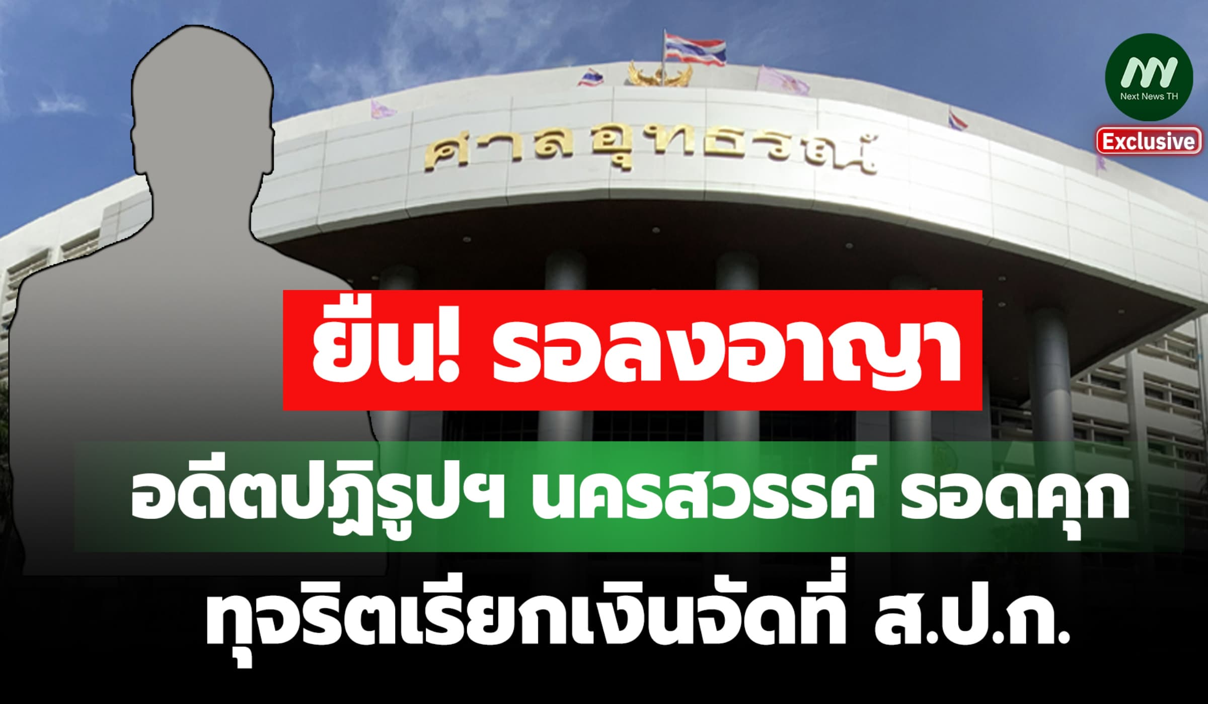 พิพากษายืน! อดีตปฏิรูปฯนครสวรรค์รอดคุก ทุจริตเรียกเงินจัดที่ดิน ส.ป.ก.