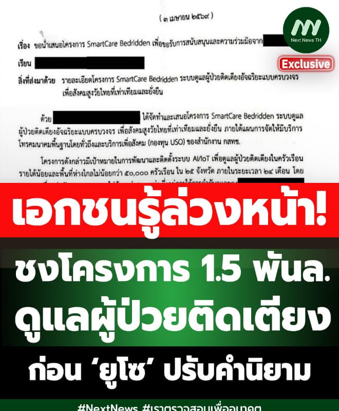 ชงโครงการล่วงหน้า 1.5 พันล. ดูแลผู้ป่วยติดเตียงก่อน ‘ยูโซ’ ปรับคำนิยาม