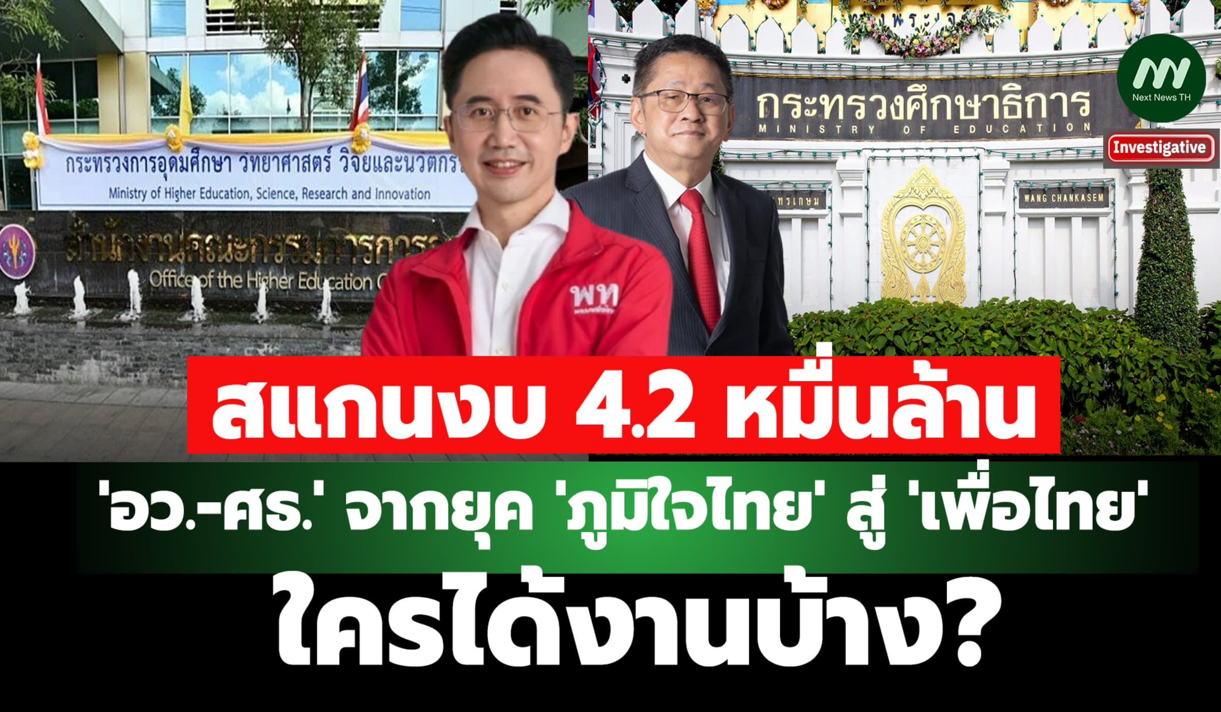 สแกนงบ 4.2 หมื่นล.'อว.-ศธ.' จากยุคภูมิใจไทยสู่เพื่อไทย ใครได้งานบ้าง?