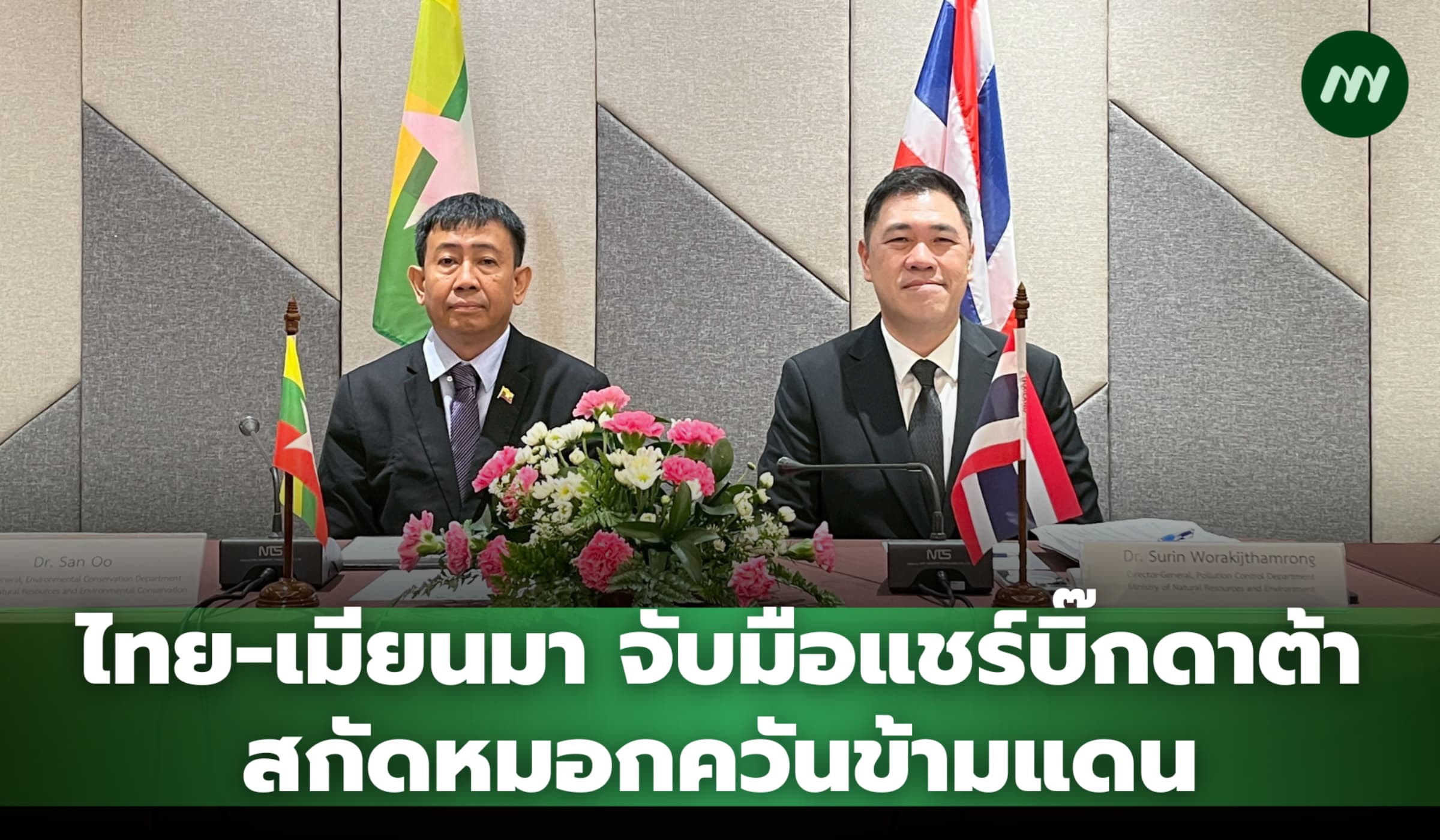 ไทย-เมียนมา จับมือแชร์บิ๊กดาต้า สกัดหมอกควันข้ามแดน