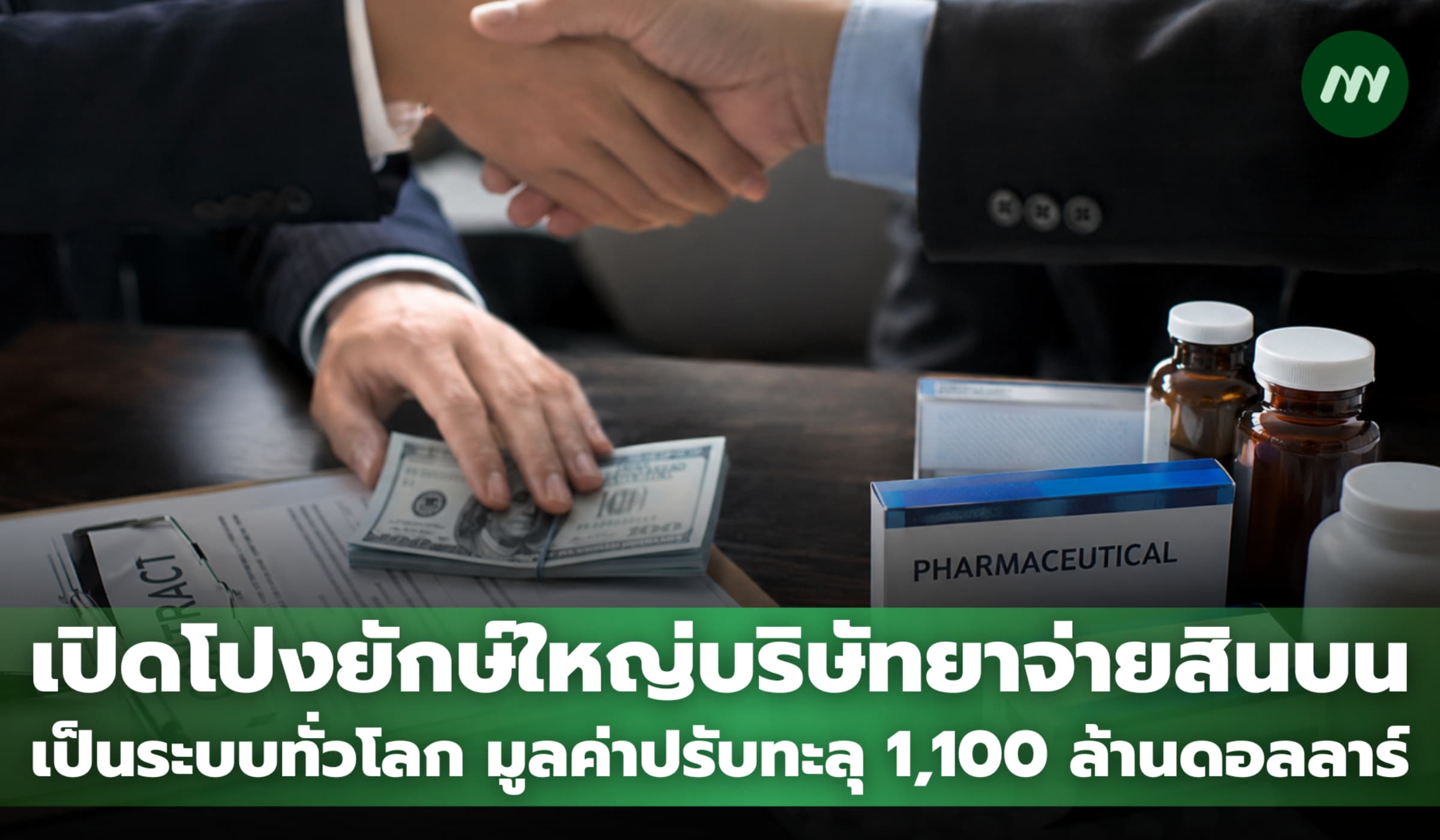 ยักษ์ใหญ่ บ.ยาจ่ายสินบนเป็นระบบทั่วโลก มูลค่าปรับทะลุ 1,100ล้านดอลลาร์