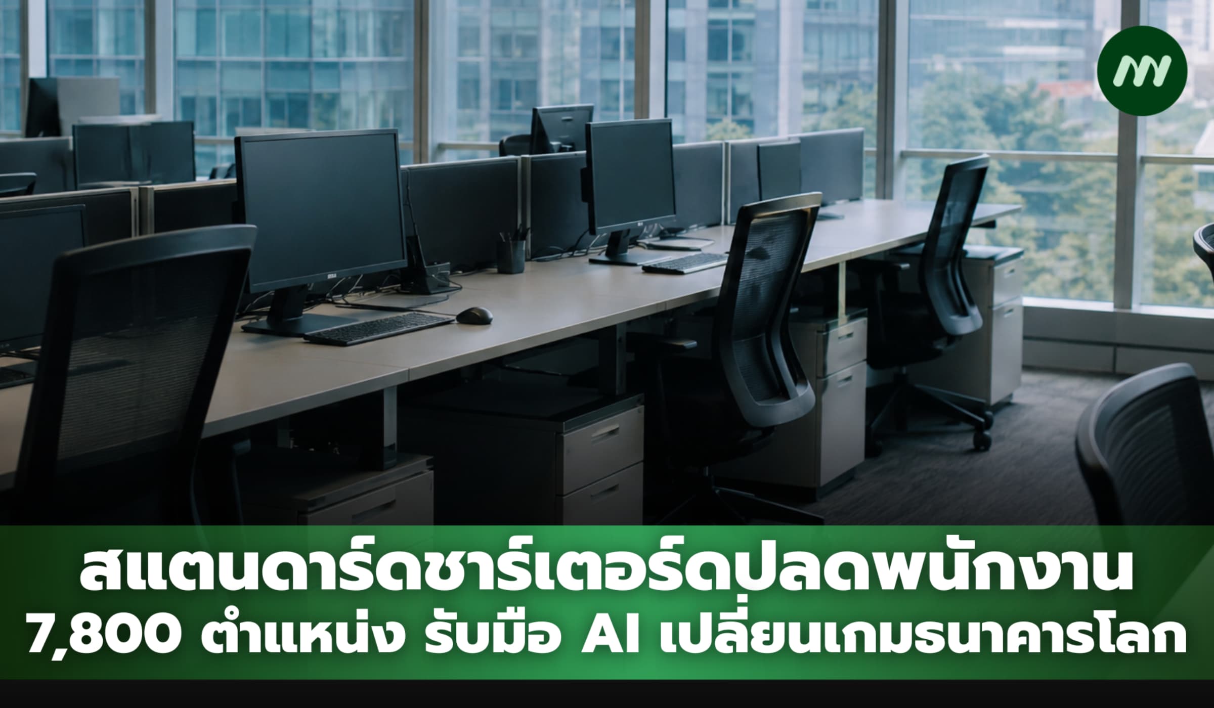 สแตนดาร์ดชาร์เตอร์ด ปลด 7,800 ตำแหน่งงาน รับมือ AI เปลี่ยนเกมธนาคารโลก