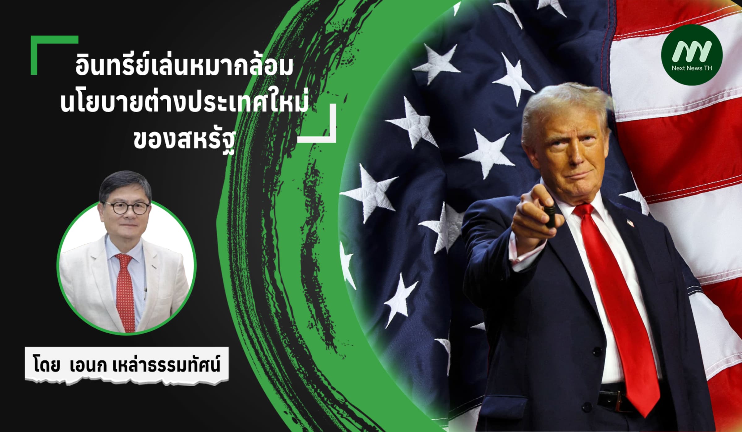 อินทรีย์เล่นหมากล้อม:นโยบายต่างประเทศใหม่ของสหรัฐ