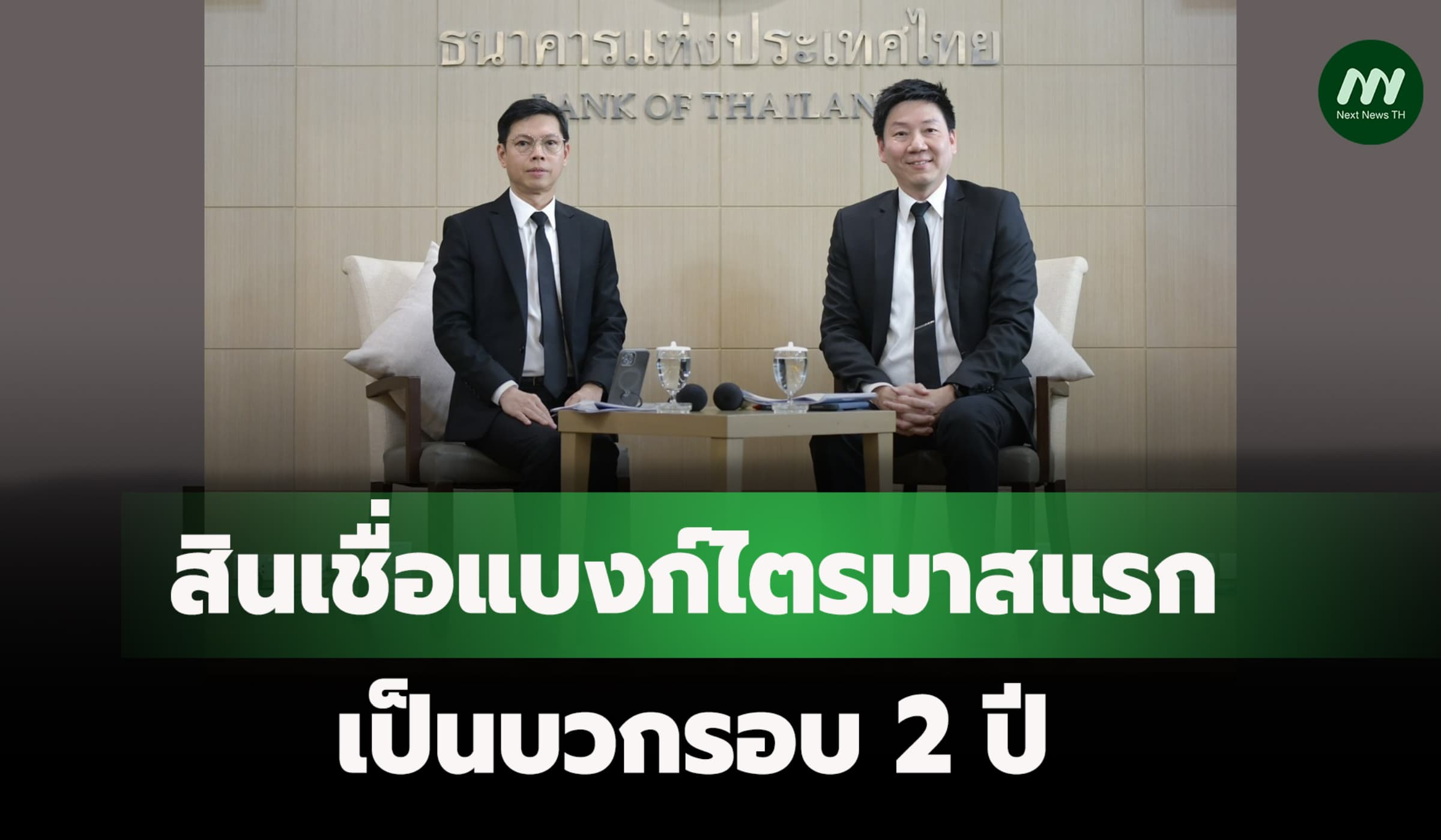 ธปท.เผยสินเชื่อแบงก์ไตรมาสแรกเป็นบวกรอบ 2 ปี ธุรกิจใหญ่กู้เพิ่ม