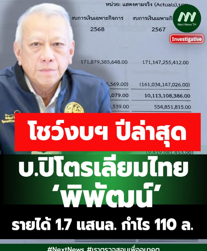 โชว์งบฯปีล่าสุด บ.ปิโตรเลียมไทย‘พิพัฒน์’รายได้ 1.7 แสนล. กำไร 110 ล.