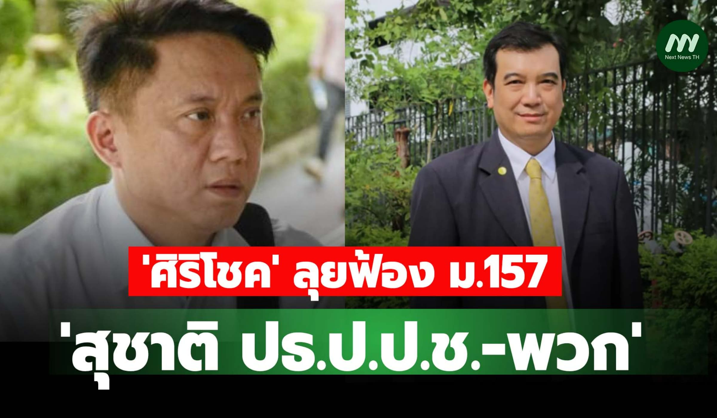 'ศิริโชค' ลุยฟ้อง 'สุชาติ-พวก' ปมปล่อยคดี 'ณัฏฐ์ชนน' ล่าช้าเกือบ 2 ปี