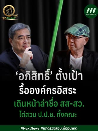 ‘อภิสิทธิ์’ ตั้งเป้ารื้อองค์กรอิสระ-เดินหน้าล่าชื่อ สส-สว.ไต่สวน ป.ป.ช.ทั้งคณะ | จุดประสงค์