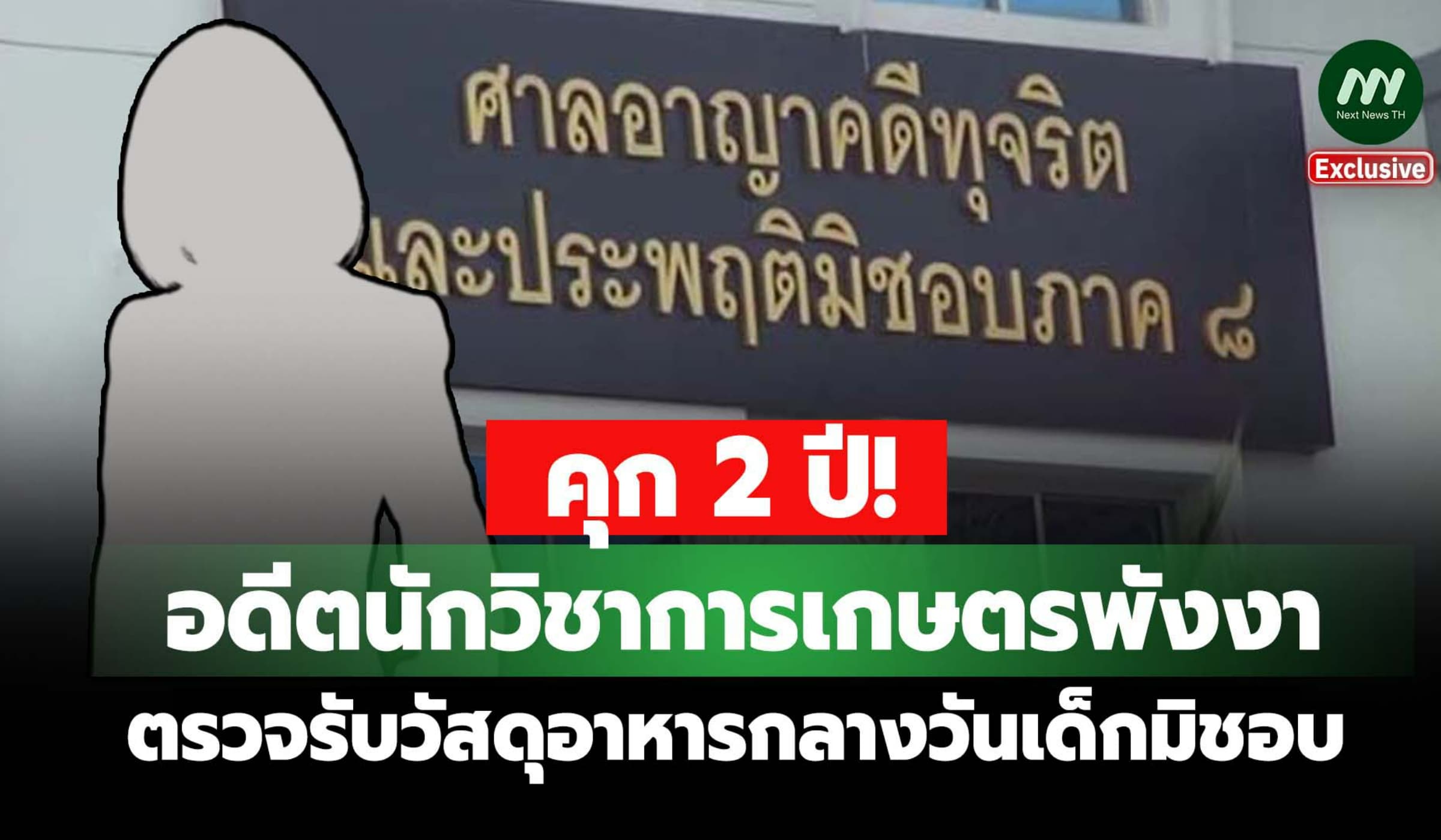คุก 2 ปี! อดีตนักวิชาการเกษตรพังงา ตรวจรับวัสดุอาหารกลางวันเด็กมิชอบ