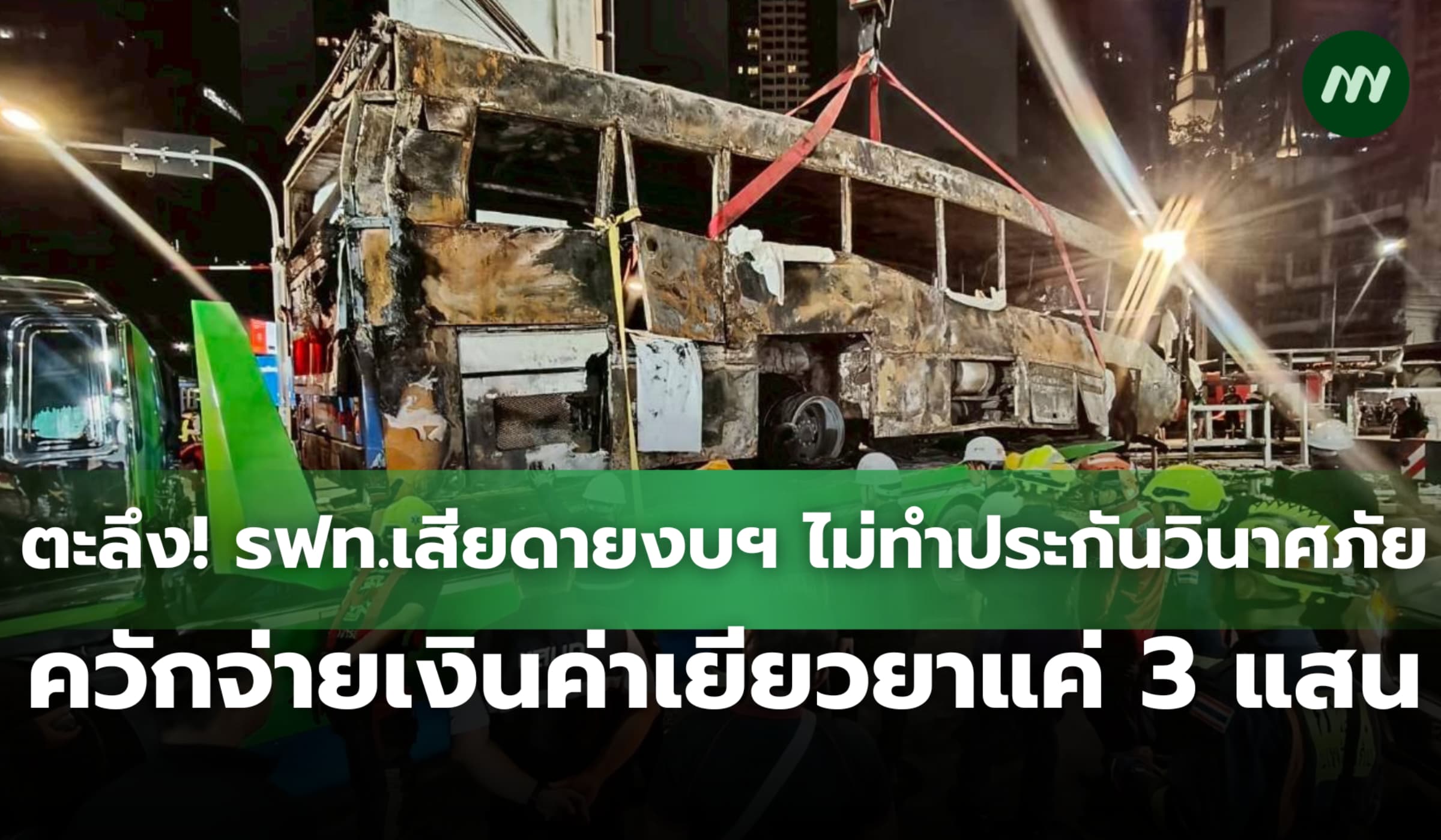 ตะลึง! รฟท.เสียดายงบฯ ไม่ทำประกันวินาศภัย ควักจ่ายค่าเยียวยาแค่ 3 แสน