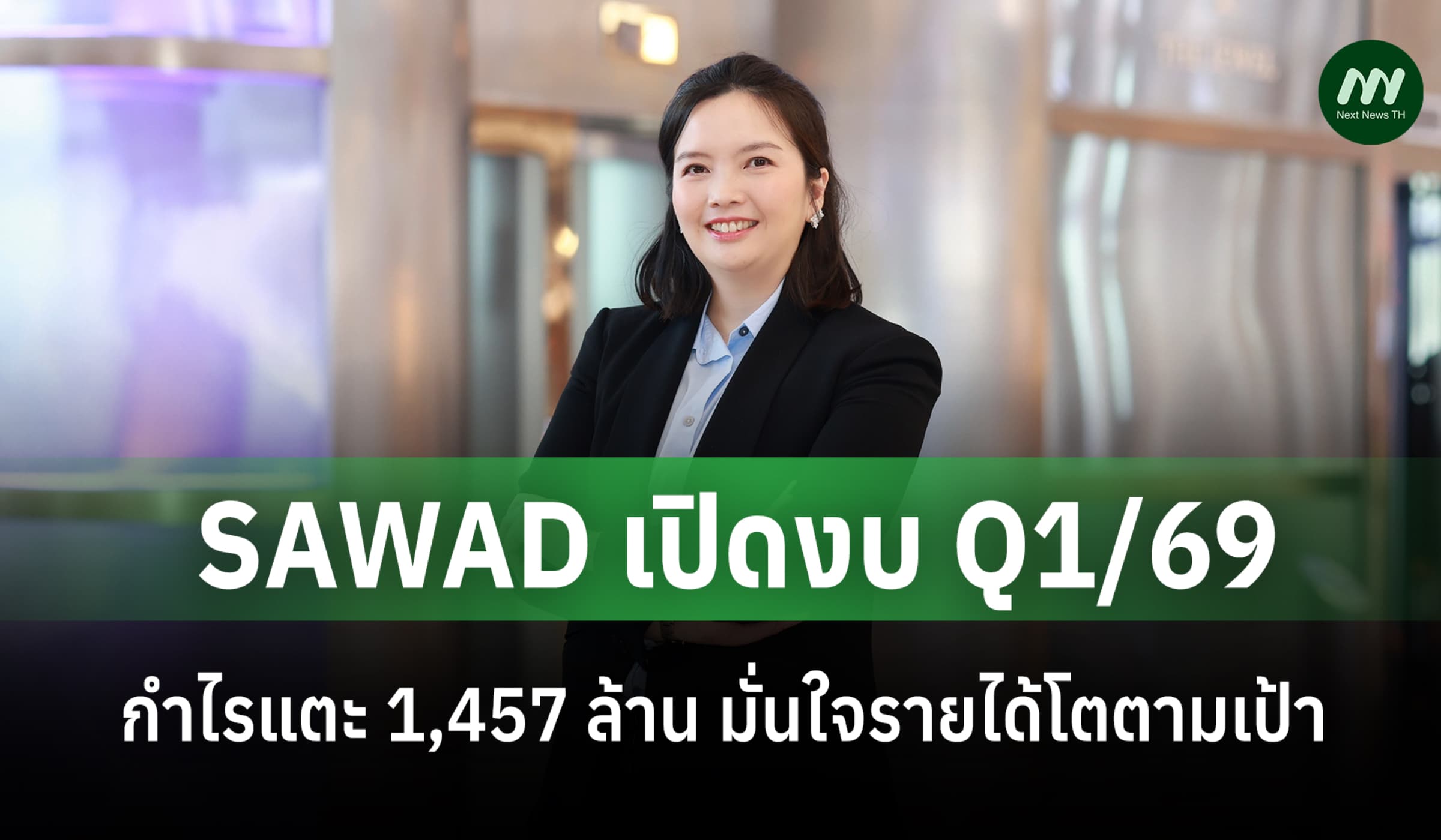 SAWAD เปิดงบ Q1/69 กำไรแตะ 1,457 ล้าน มั่นใจรายได้โตตามเป้า