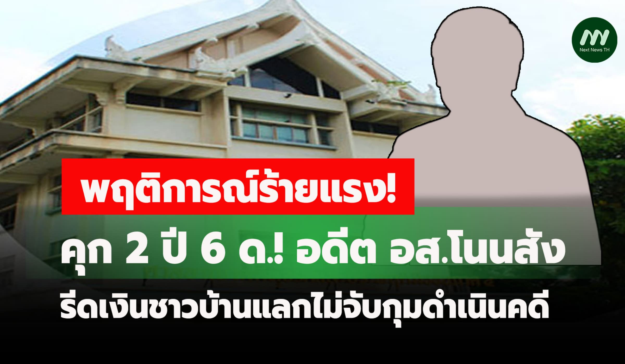 คุก 2 ปี 6 ด.! อดีต อส.โนนสัง รีดเงินชาวบ้านแลกไม่จับกุมดำเนินคดี