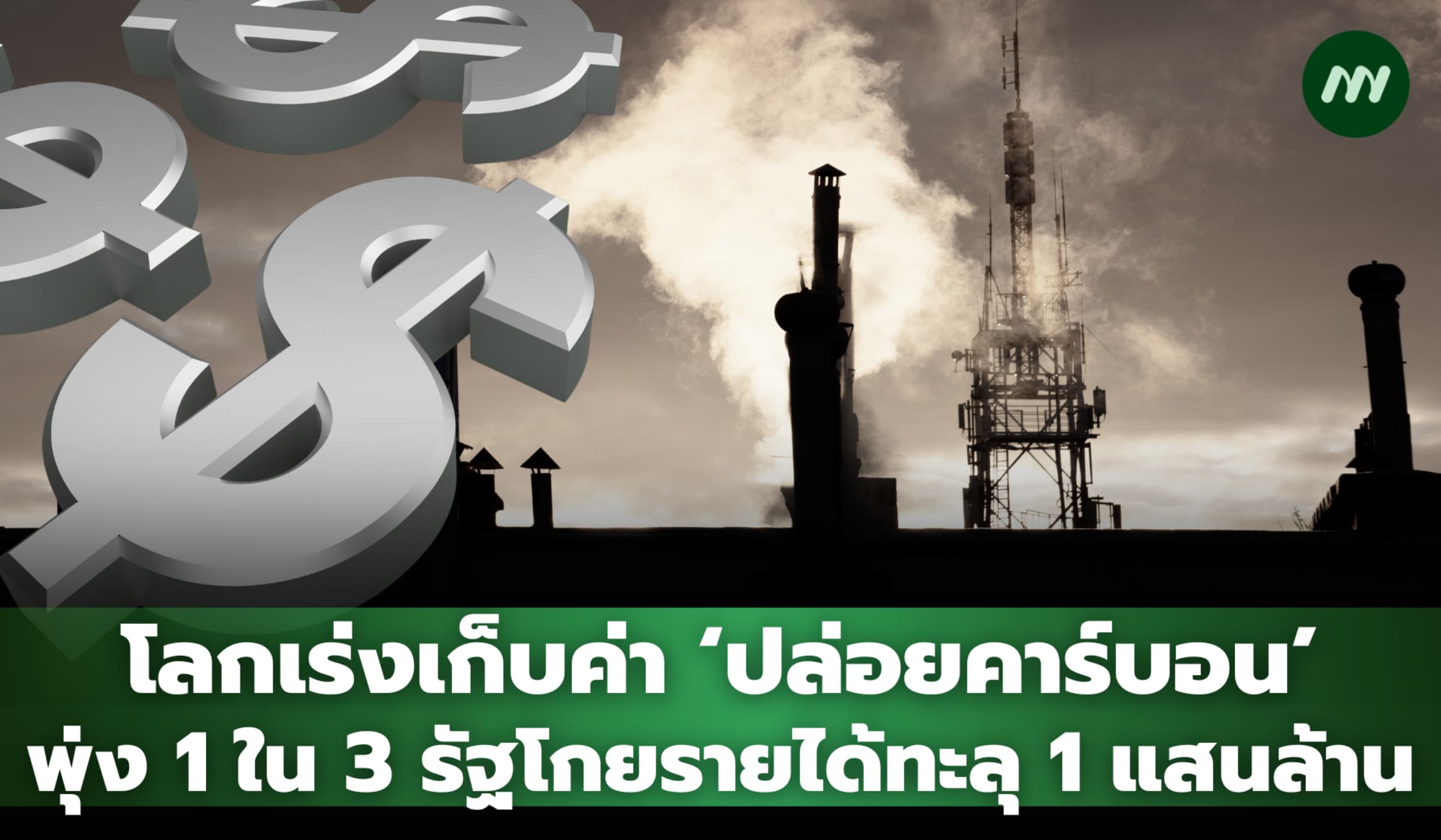 โลกเร่งเก็บค่า ‘ปล่อยคาร์บอน’ พุ่ง 1 ใน 3 รัฐโกยรายได้ทะลุ 1 แสนล้าน