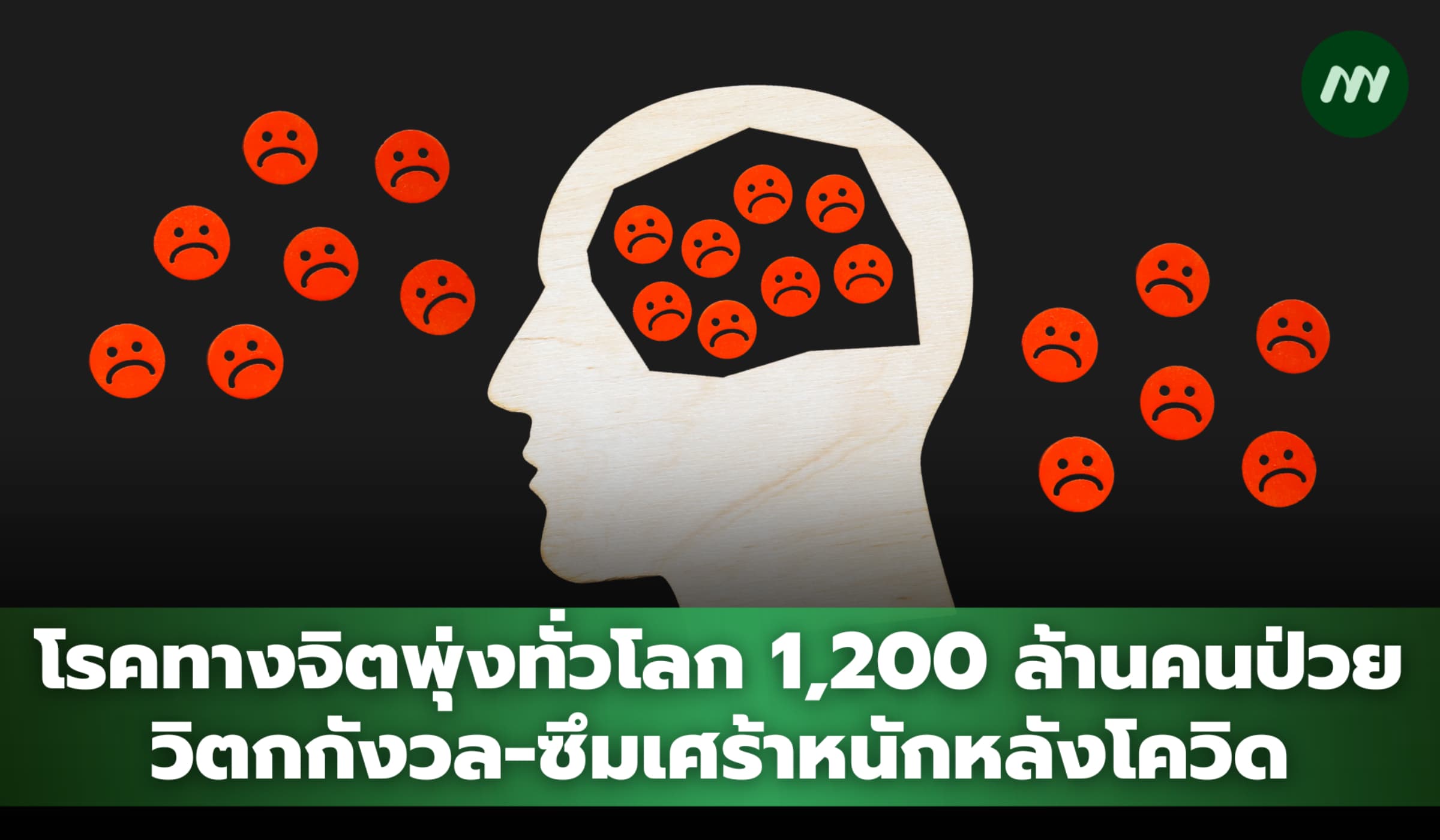 โรคทางจิตพุ่งทั่วโลก 1,200 ล้านคนป่วย วิตกกังวล-ซึมเศร้าหนักหลังโควิด