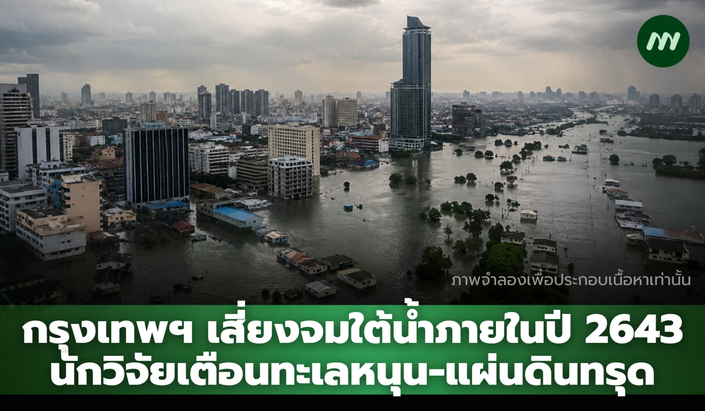 กรุงเทพฯ เสี่ยงจมใต้น้ำภายในปี 2643 นักวิจัยเตือนทะเลหนุน-แผ่นดินทรุด