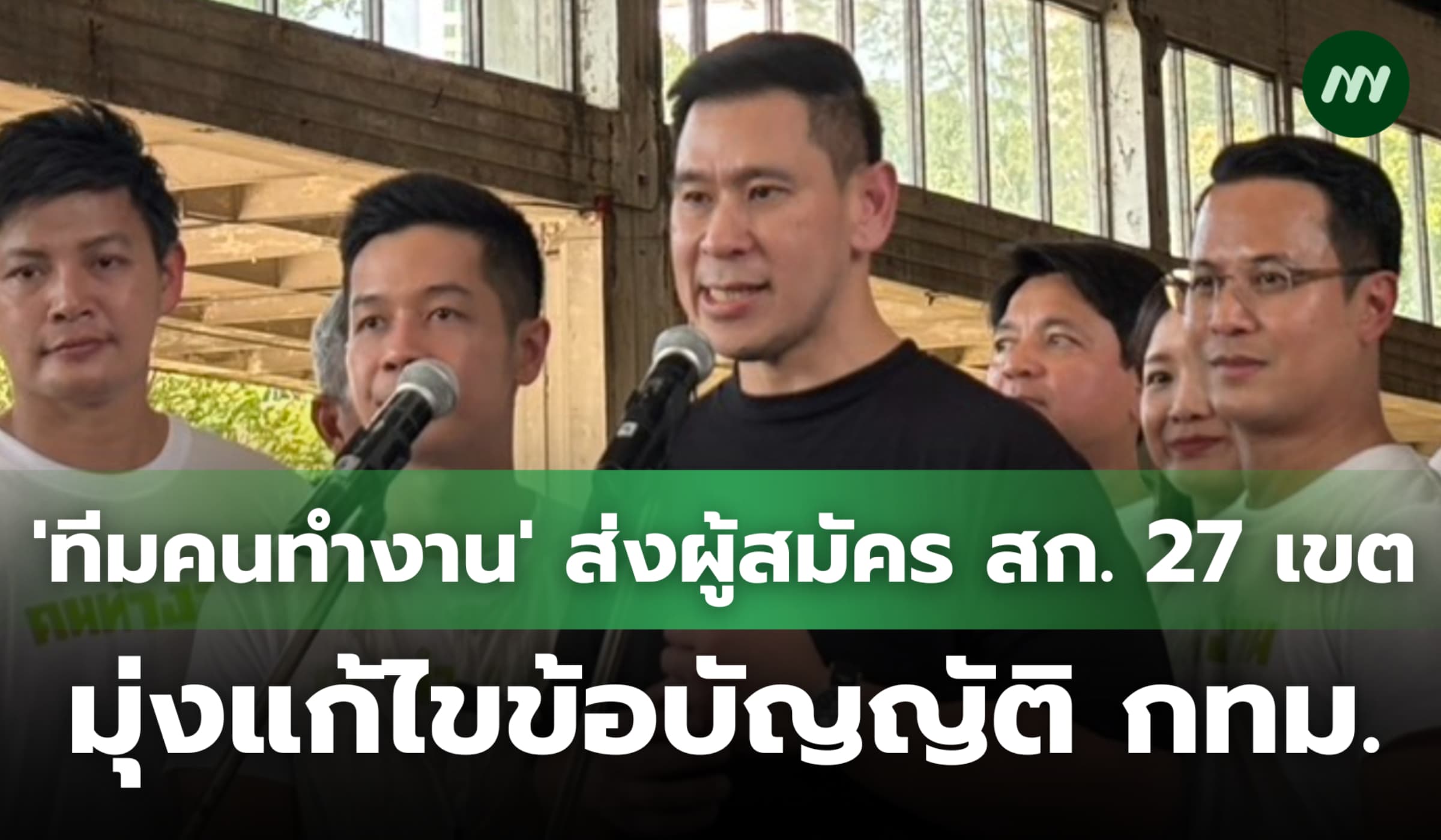 'ทีมคนทำงาน' ส่งว่าที่ผู้สมัคร สก. 27 เขต มุ่งแก้ไขข้อบัญญัติ กทม.