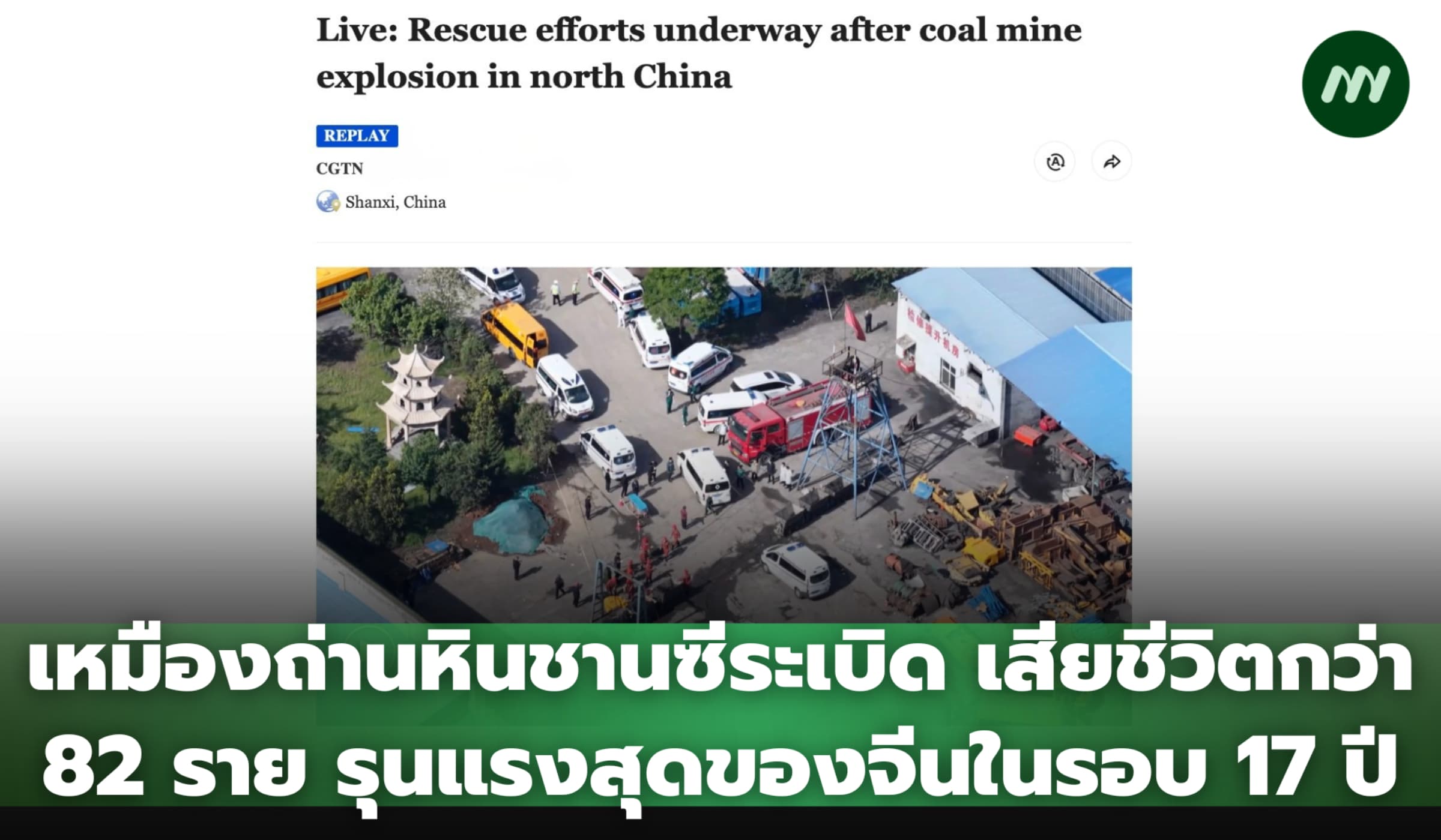 เหมืองถ่านหินชานซีระเบิด ดับอย่างน้อย 82 ราย รุนแรงสุดของจีนในรอบ 17ปี