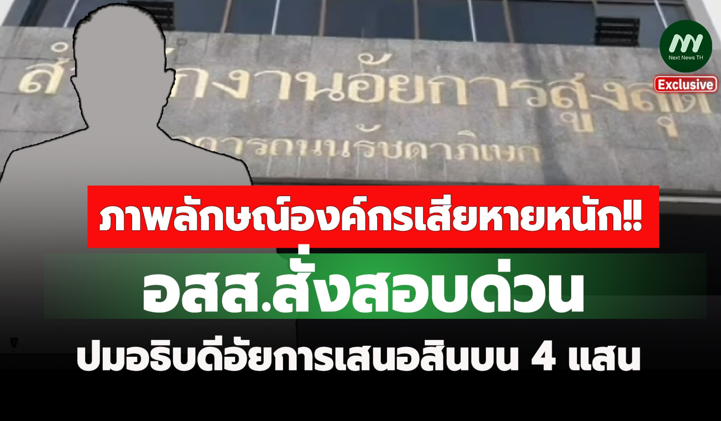อสส.สั่งสอบด่วน! ปมอธิบดีอัยการเสนอ4แสน ช่วยจำเลย-มีมูลโดนรับสินบนด้วย