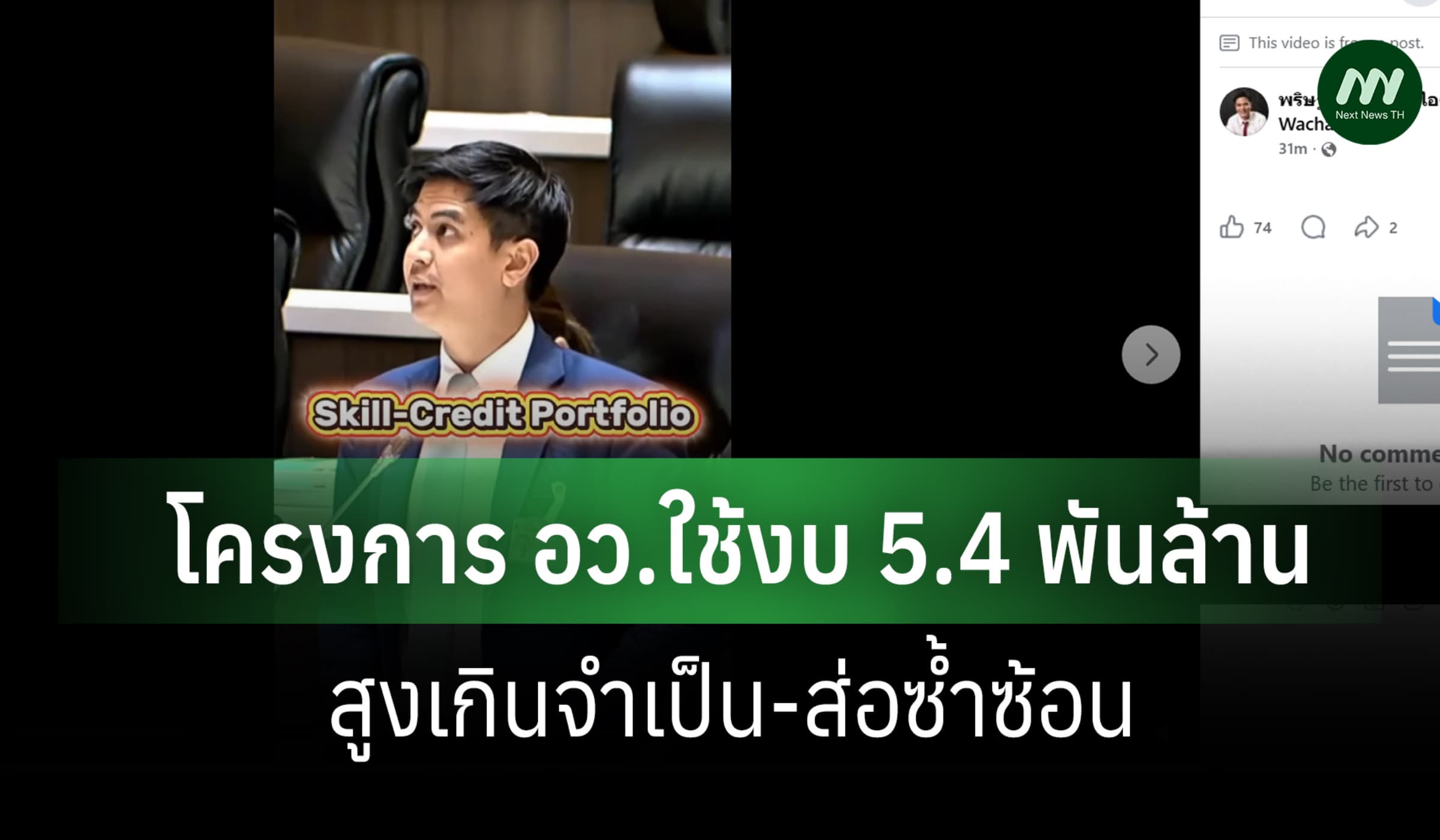 'พริษฐ์' ชี้โครงการ Credit Portfolio อว. 5 พัน ล.ใช้งบสูงเกิน-ซ้ำซ้อน