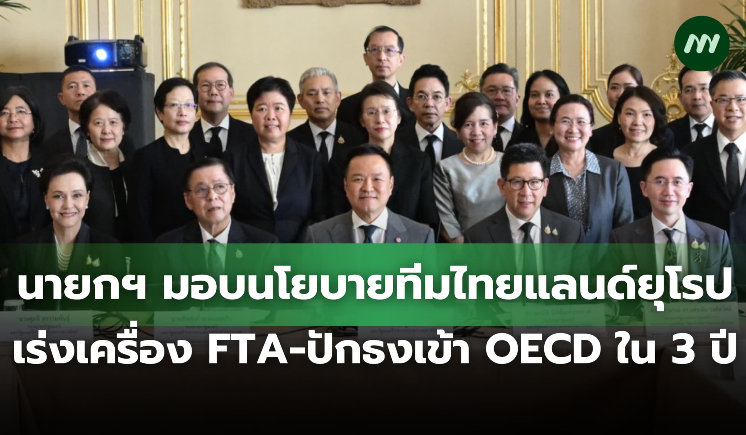 นายกฯ มอบนโยบายทีมไทยแลนด์ยุโรป เร่งเครื่อง FTA-ปักธงเข้า OECD ใน 3 ปี